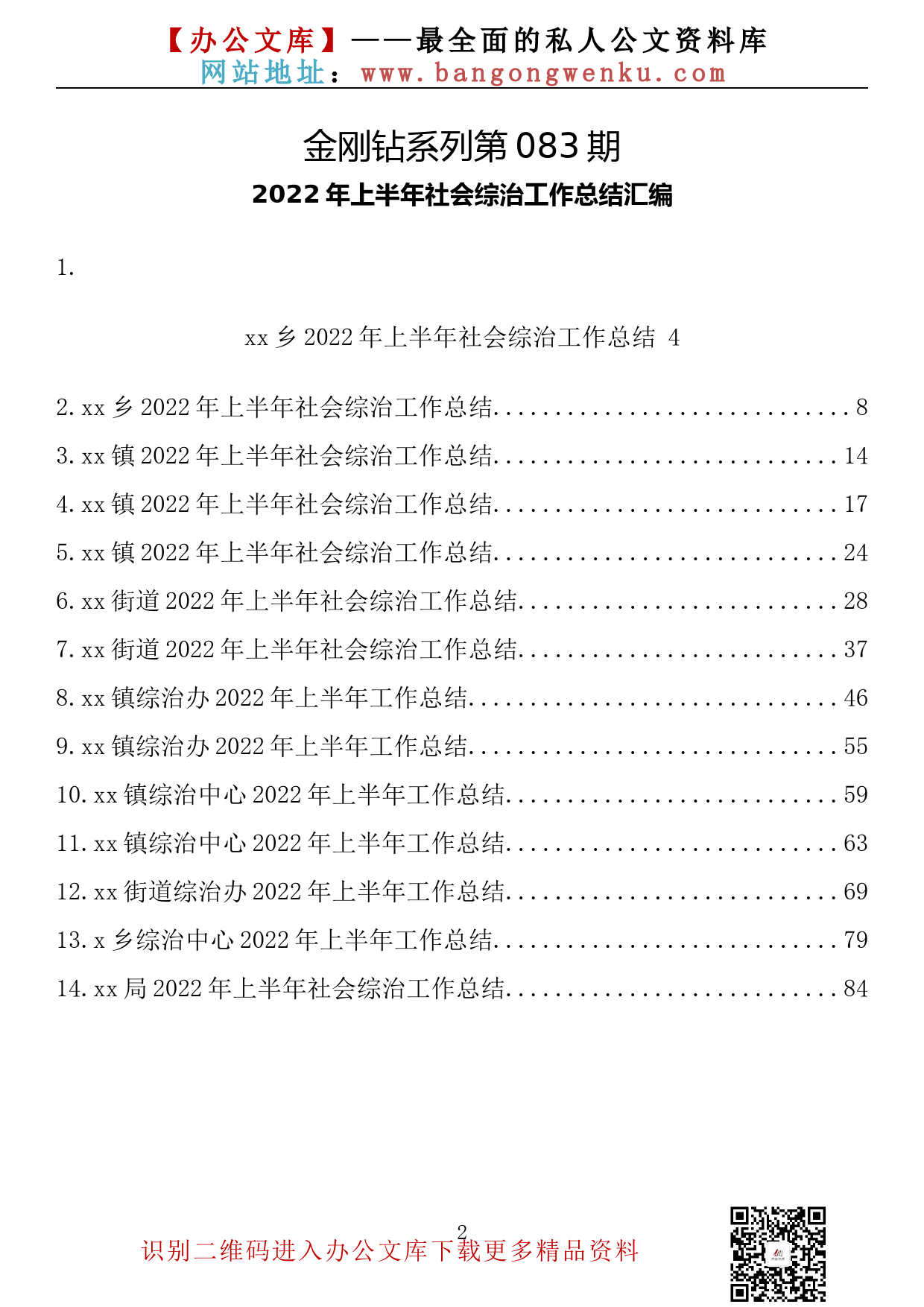 【金刚钻系列】083期—2022年上半年社会综治工作总结汇编（14篇4.5万字）_第2页