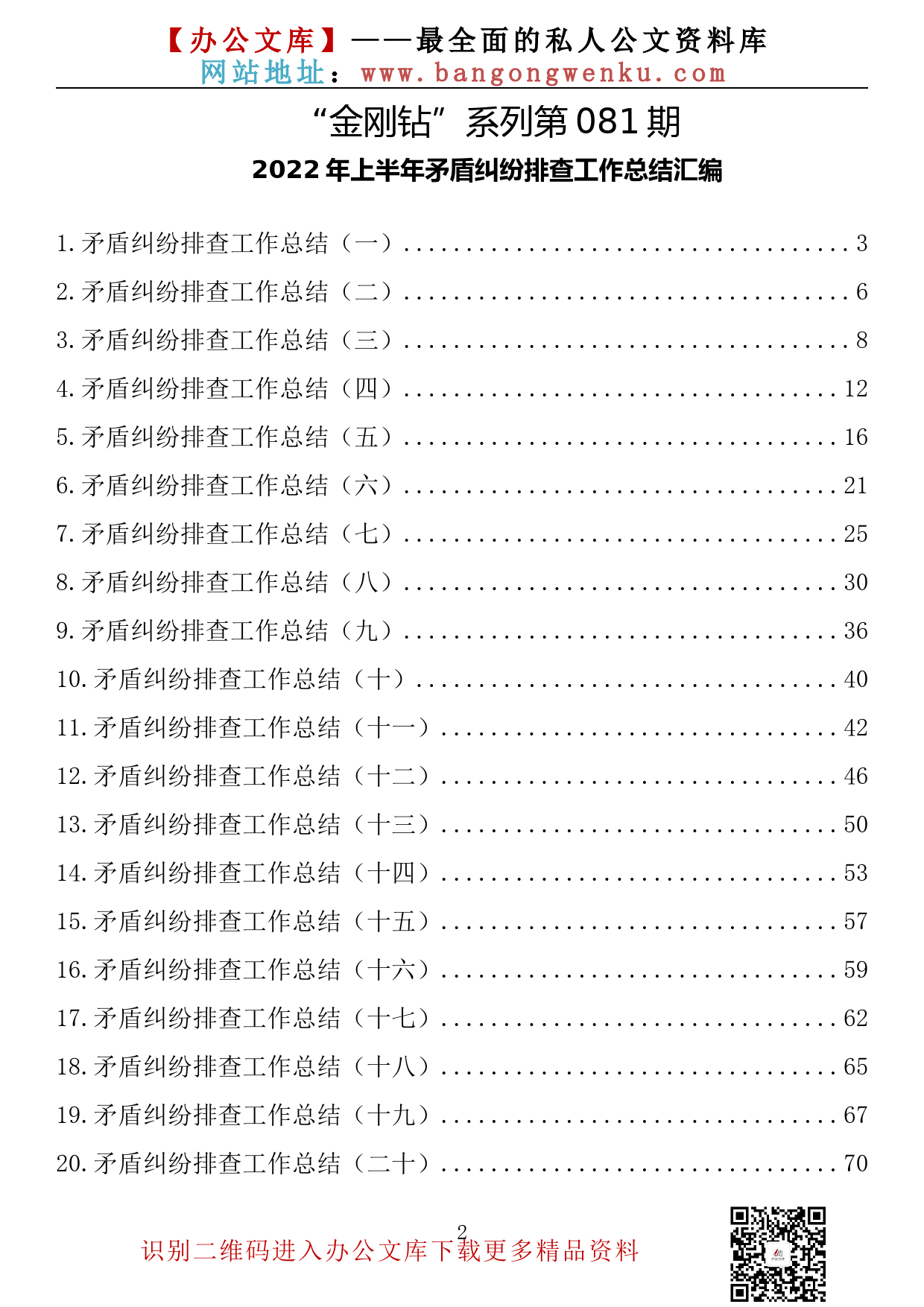 【金刚钻系列】081期—2022年上半年矛盾纠纷排查工作总结汇编（20篇3.4万字）_第2页