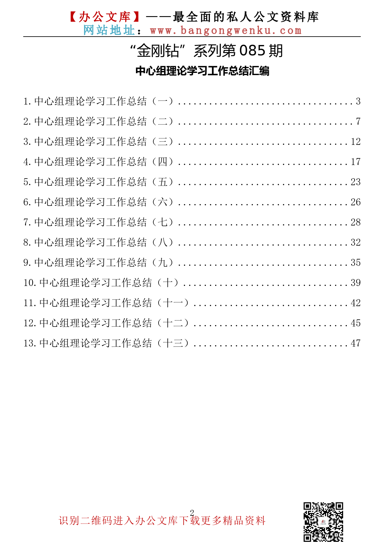 【金刚钻系列】085期—中心组理论学习工作总结汇编（13篇2.3万字）_第2页