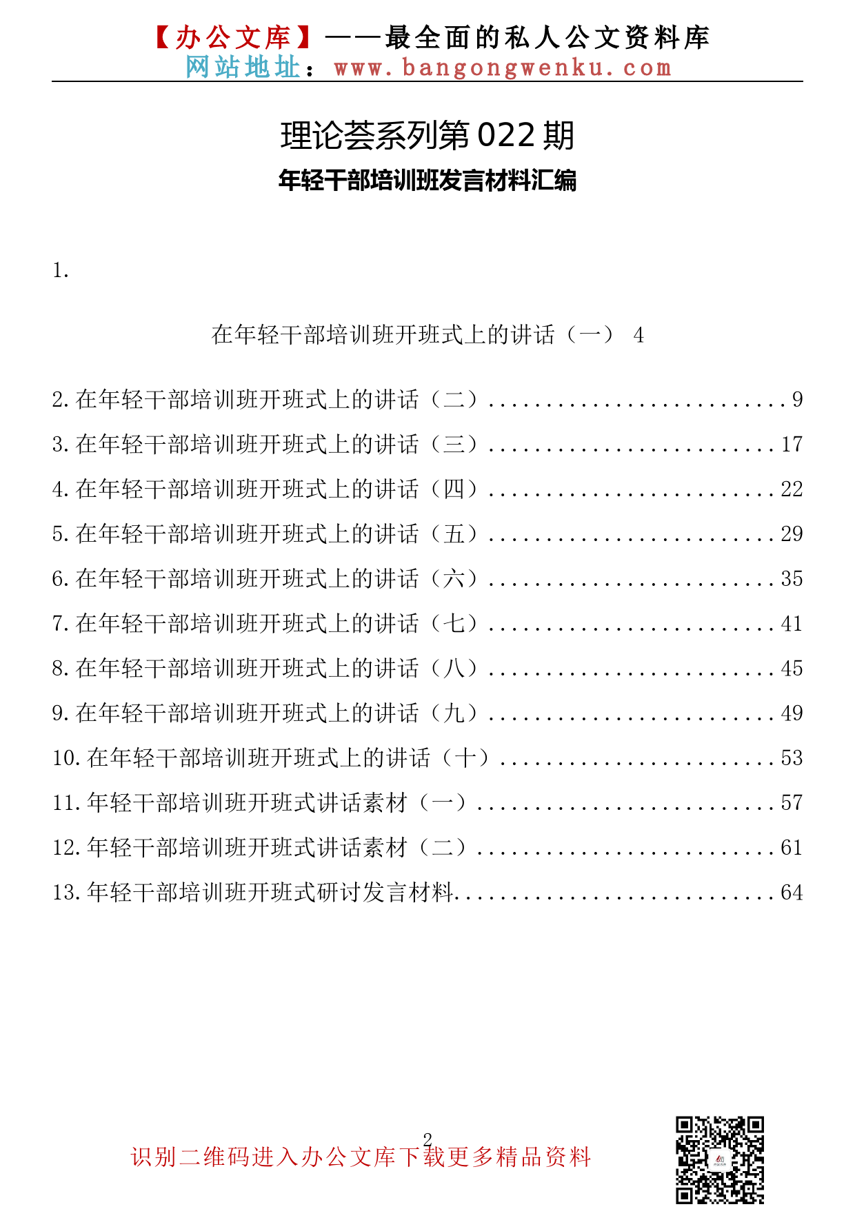 【理论荟系列】022期—年轻干部培训班开班仪式讲话材料汇编（13篇3.3万字）_第2页