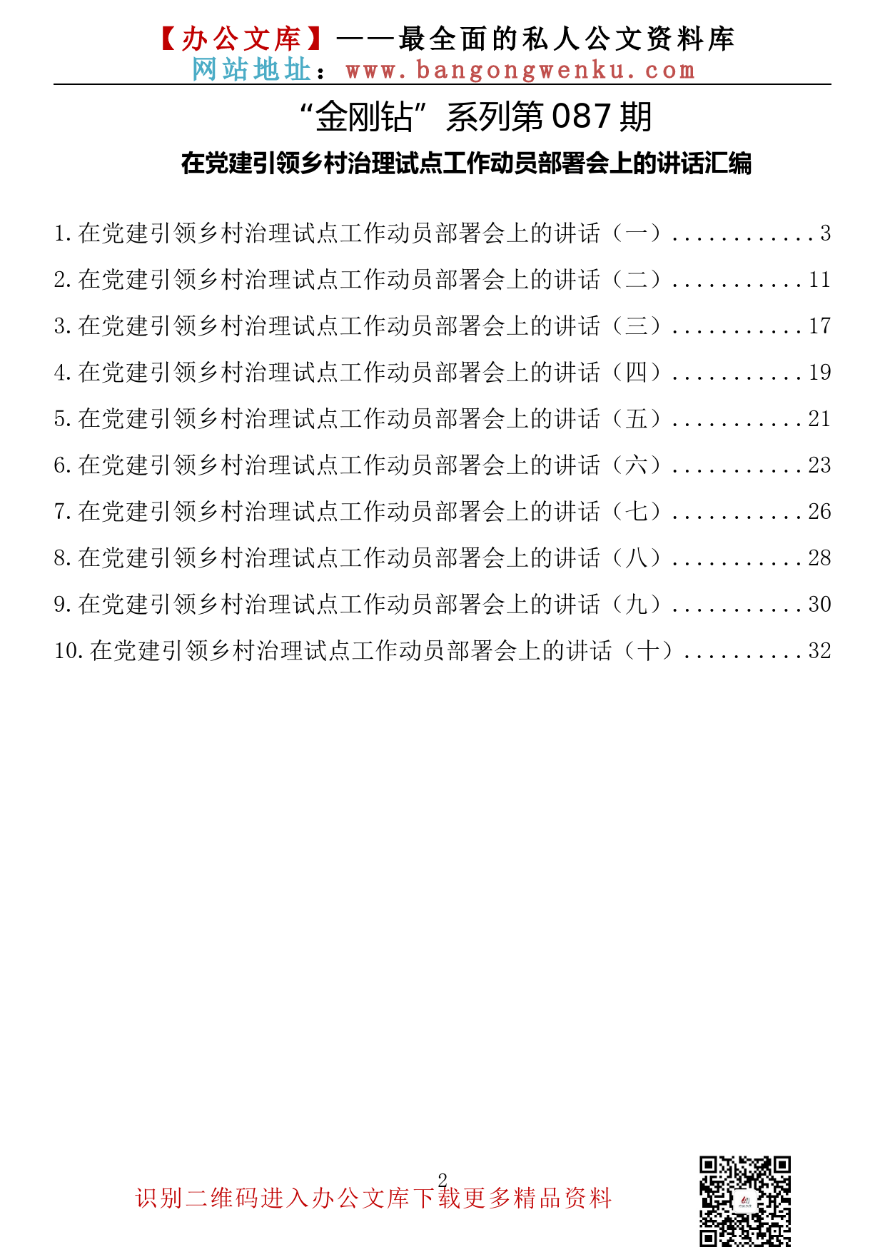 【金刚钻系列】087期— 在党建引领乡村治理试点工作动员部署会上的讲话汇编（10篇1.6万字）_第2页