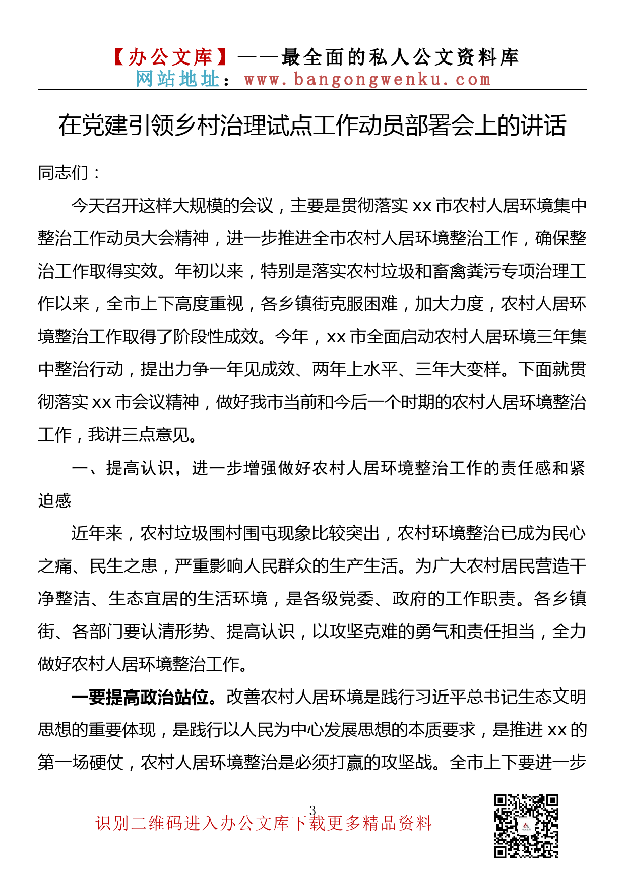 【金刚钻系列】087期— 在党建引领乡村治理试点工作动员部署会上的讲话汇编（10篇1.6万字）_第3页