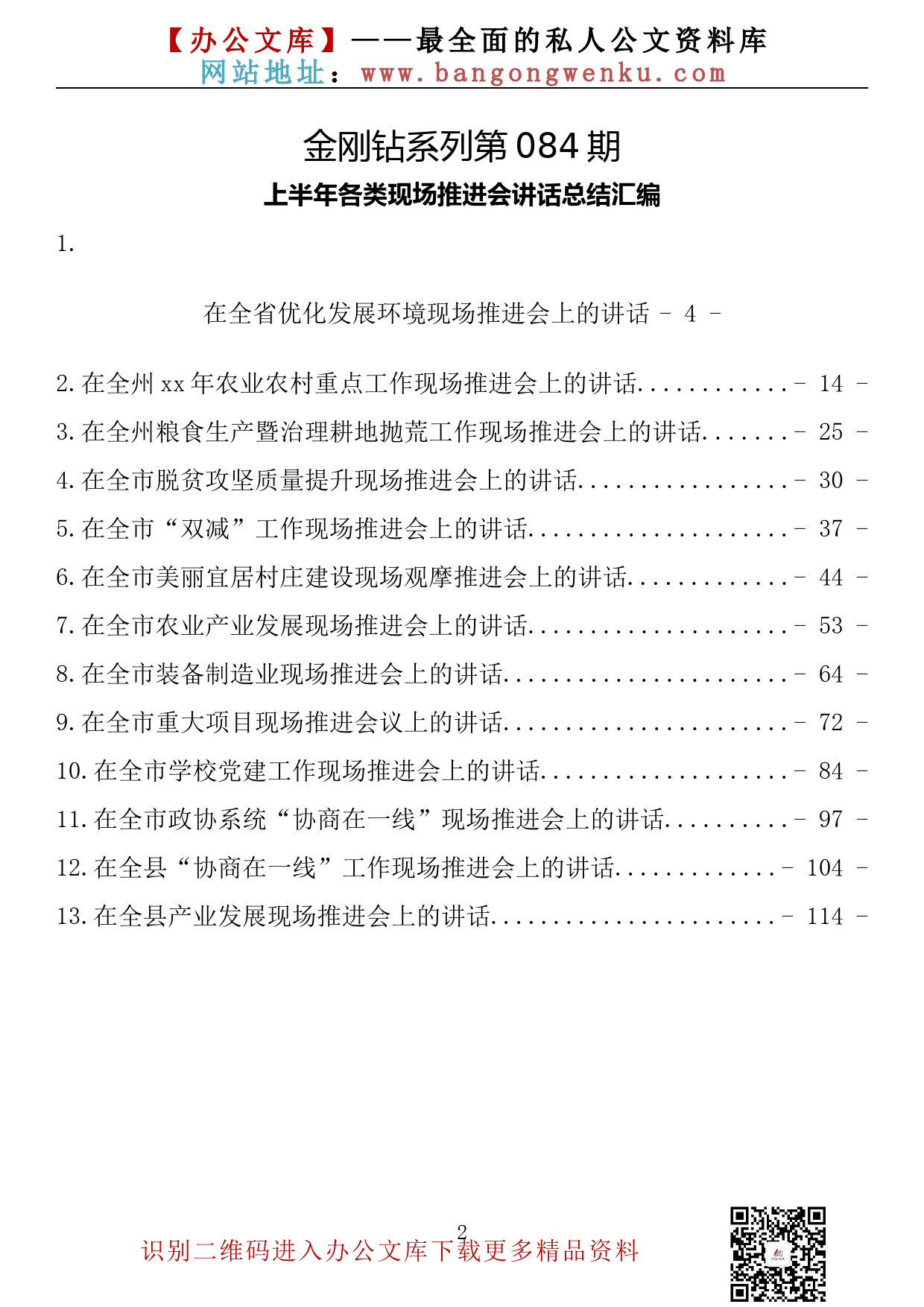 【金刚钻系列】084期—上半年各类现场工作推进会讲话汇编（13篇7.5万字）_第2页