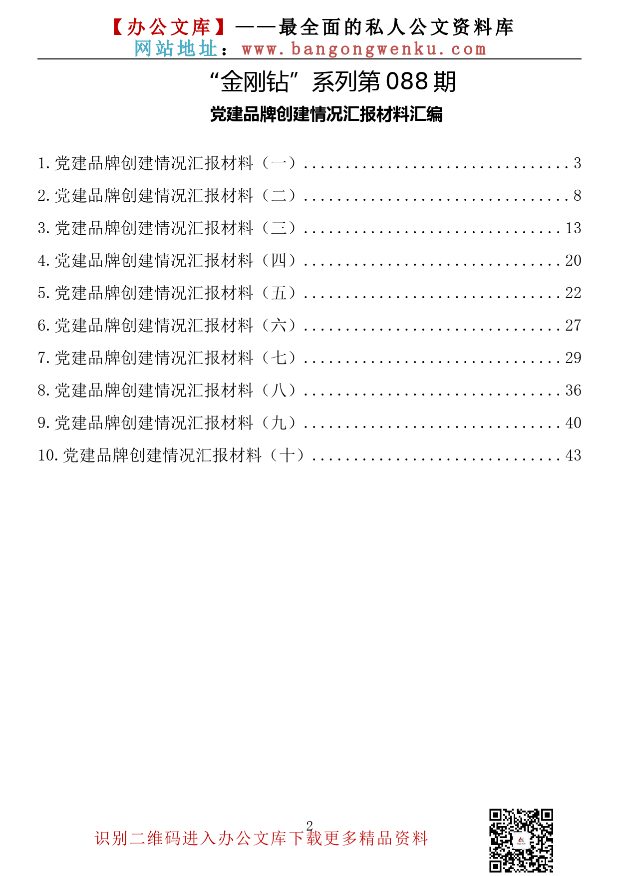 【金刚钻系列】088期—党建品牌创建情况汇报材料汇编（10篇2.3万字）_第2页