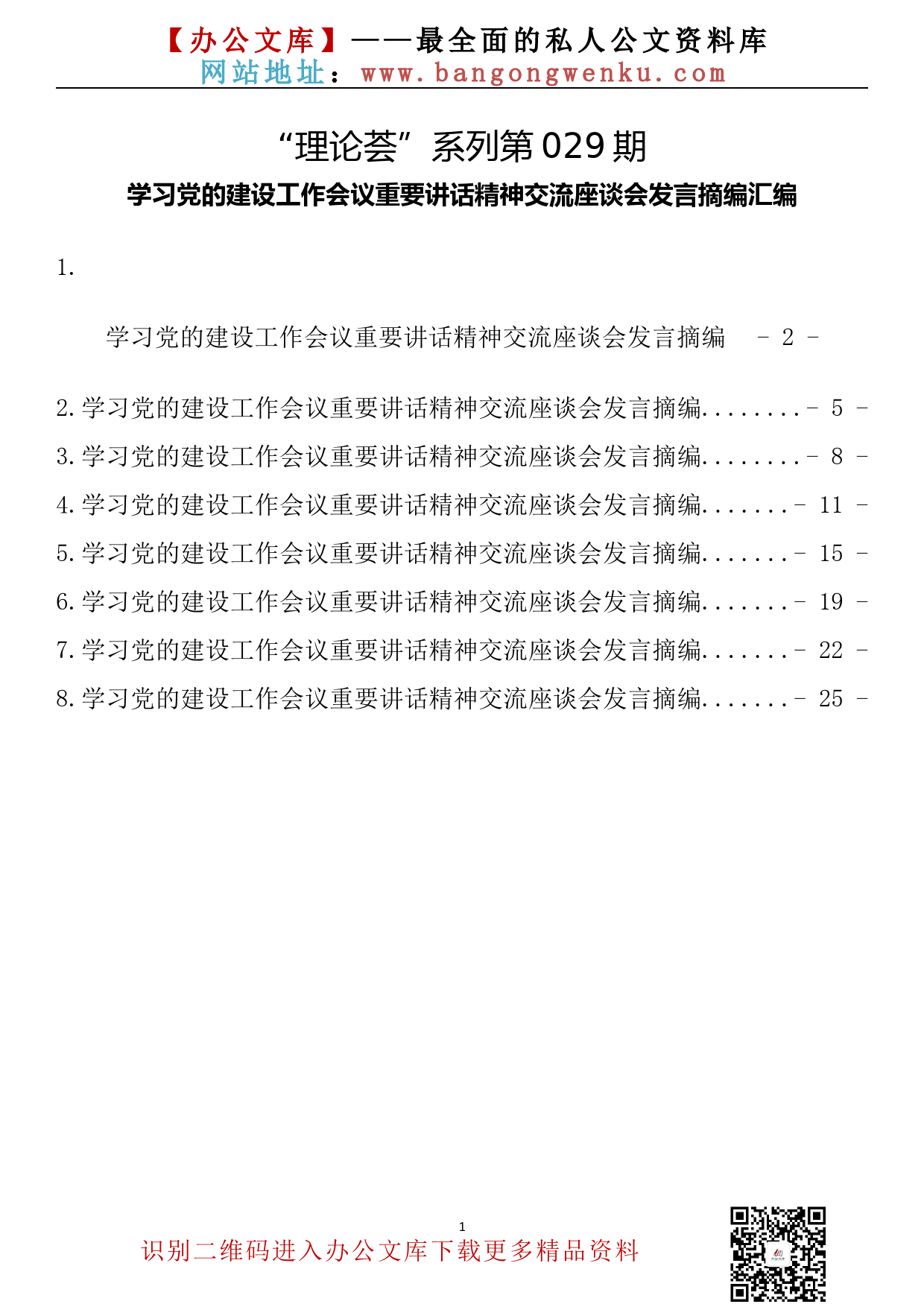 【理论荟系列】029期—学习党的建设工作会议重要讲话精神交流座谈会发言摘编汇编_第2页