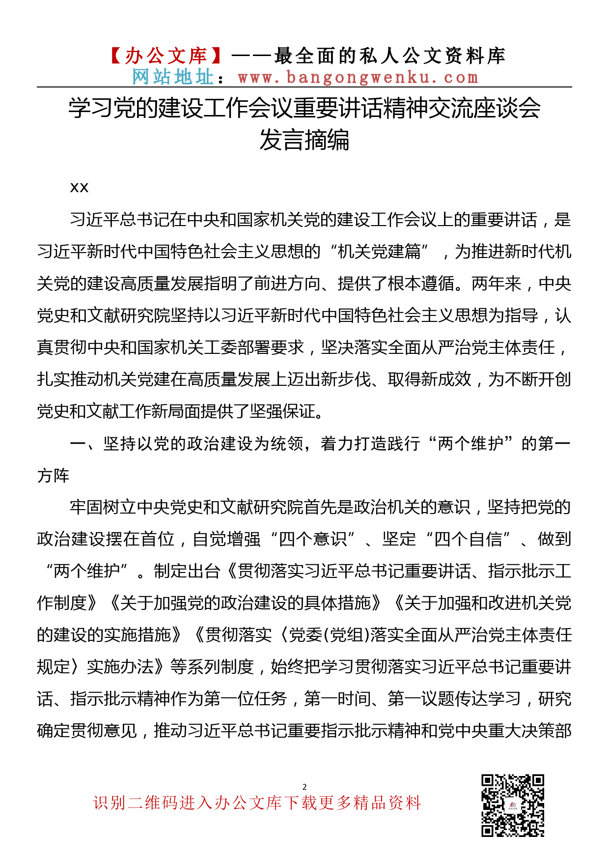 【理论荟系列】029期—学习党的建设工作会议重要讲话精神交流座谈会发言摘编汇编_第3页