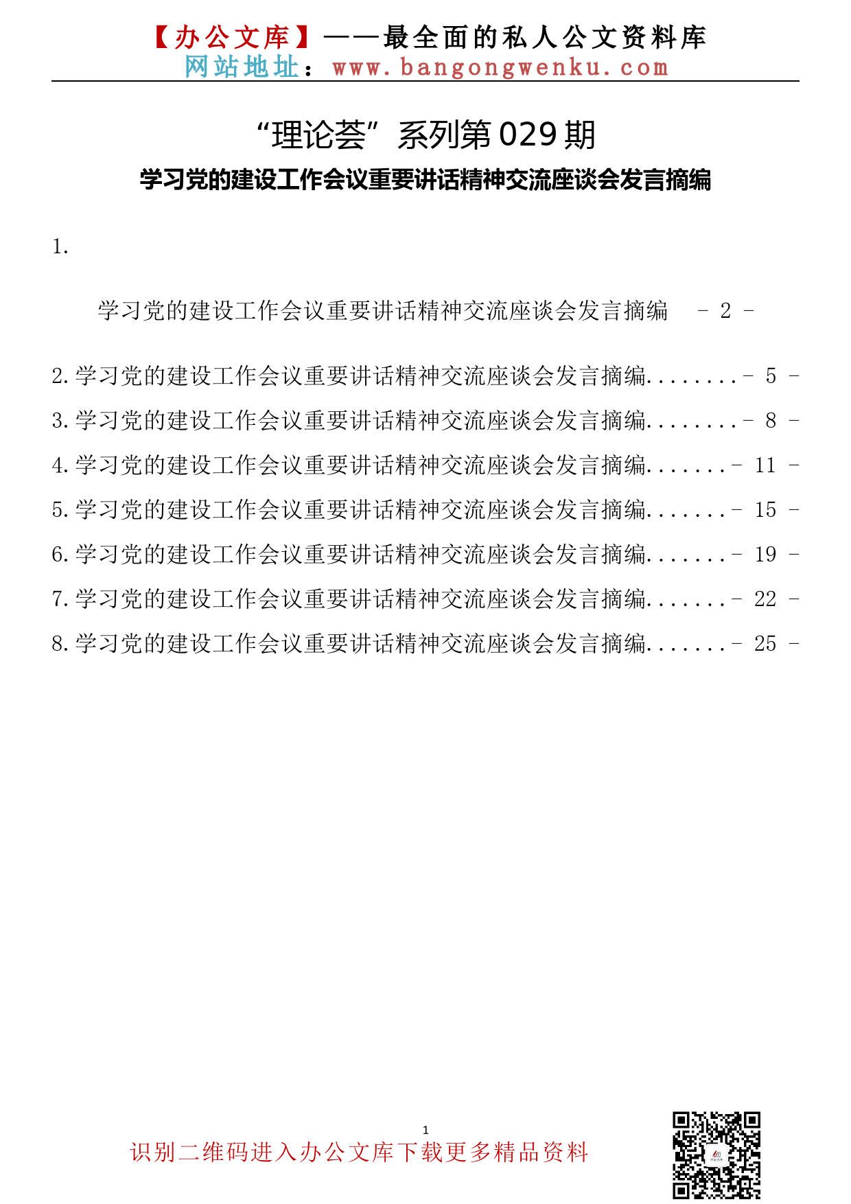 【理论荟系列】029期—学习党的建设工作会议重要讲话精神交流座谈会发言摘编（8篇1.3万字）_第2页