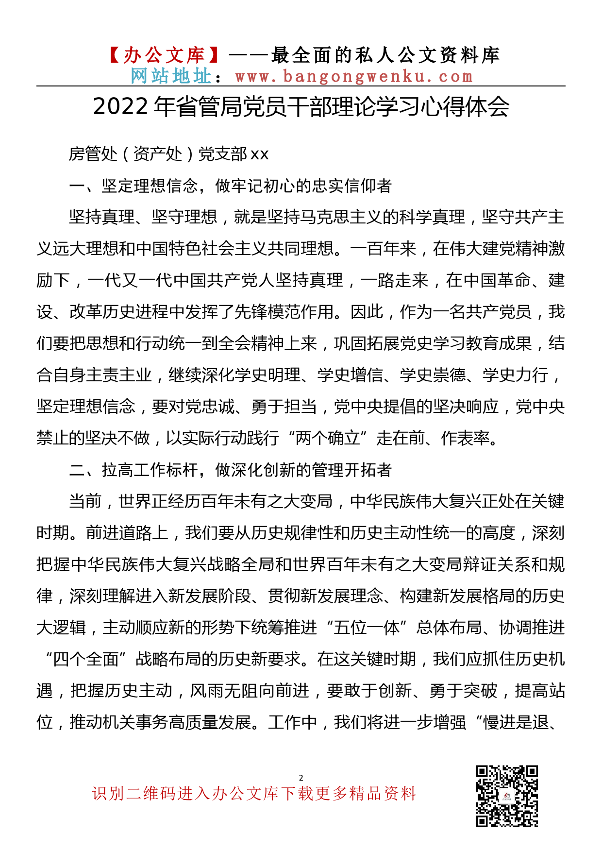 【理论荟系列】030期—2022年省管局党员干部理论学习心得体会汇编（12篇1.4万字）_第3页