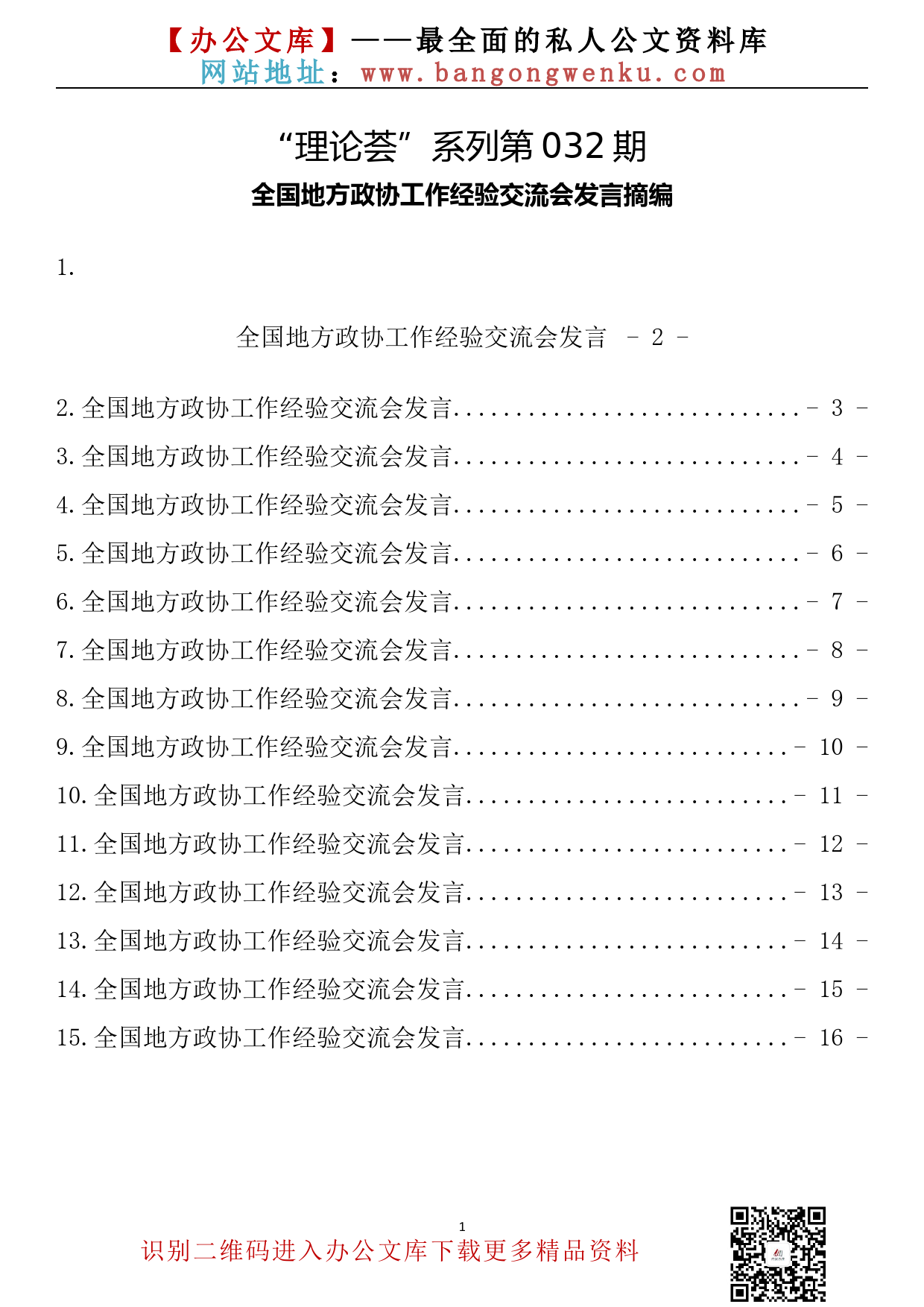 【理论荟系列】032期—全国地方政协工作经验交流会发言摘编（15篇0.7万字）_第2页