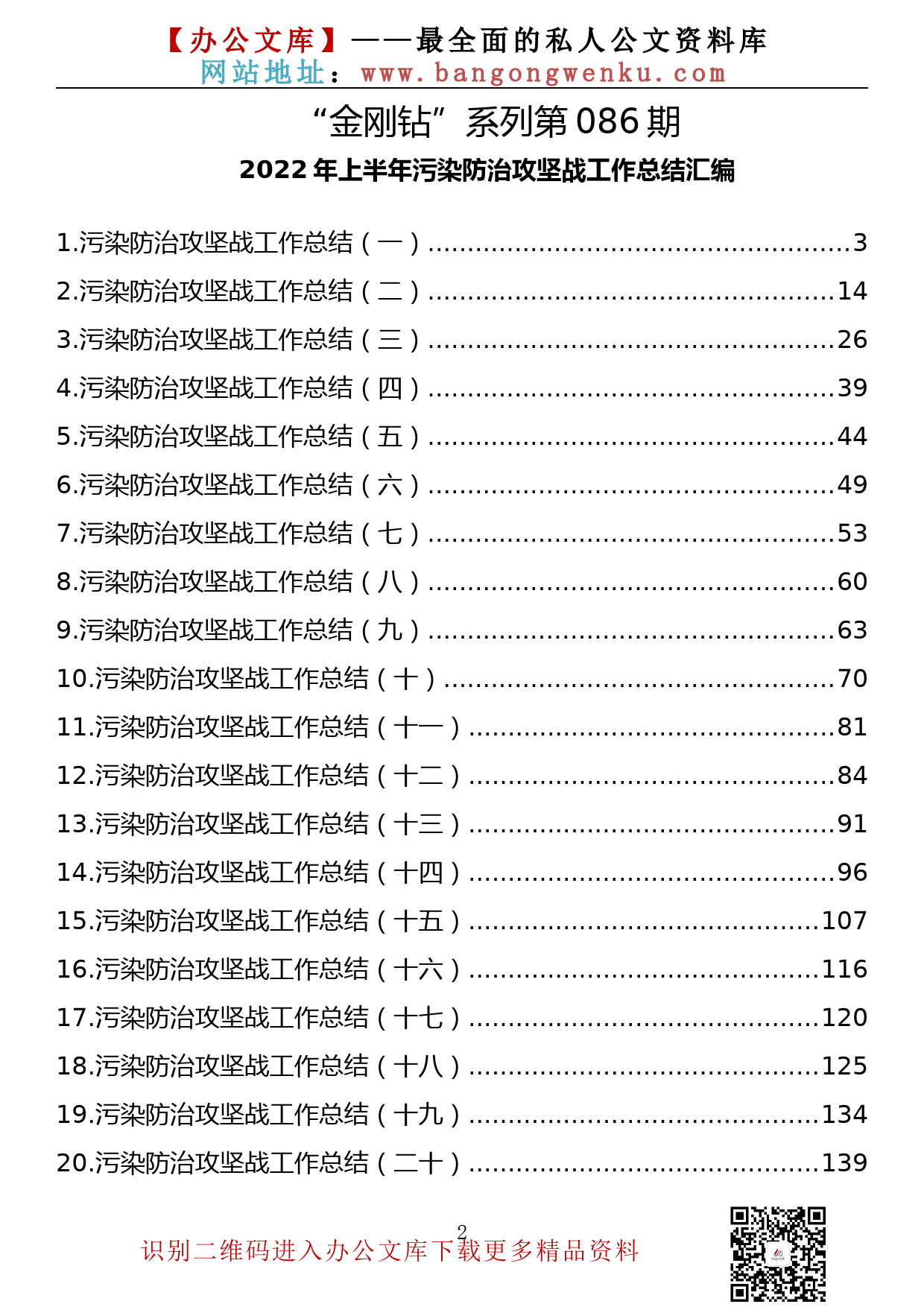 【金刚钻系列】086期—2022年上半年污染防治攻坚战工作总结汇编（20篇7.6万字）_第2页