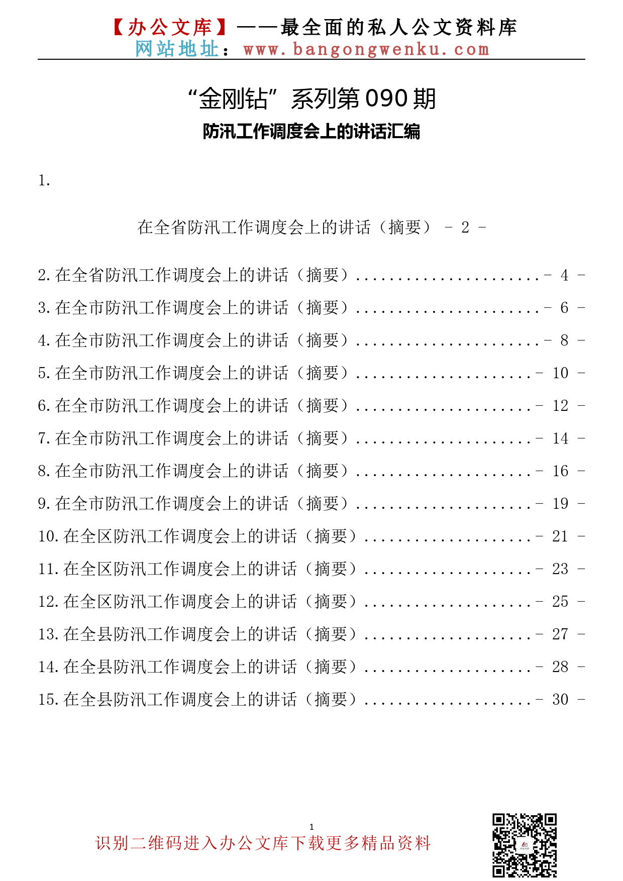 【金刚钻系列】090期—防汛工作调度会上的讲话汇编（15篇1.2万字）_第2页