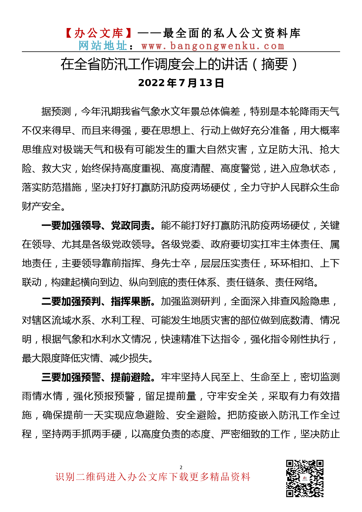 【金刚钻系列】090期—防汛工作调度会上的讲话汇编（15篇1.2万字）_第3页