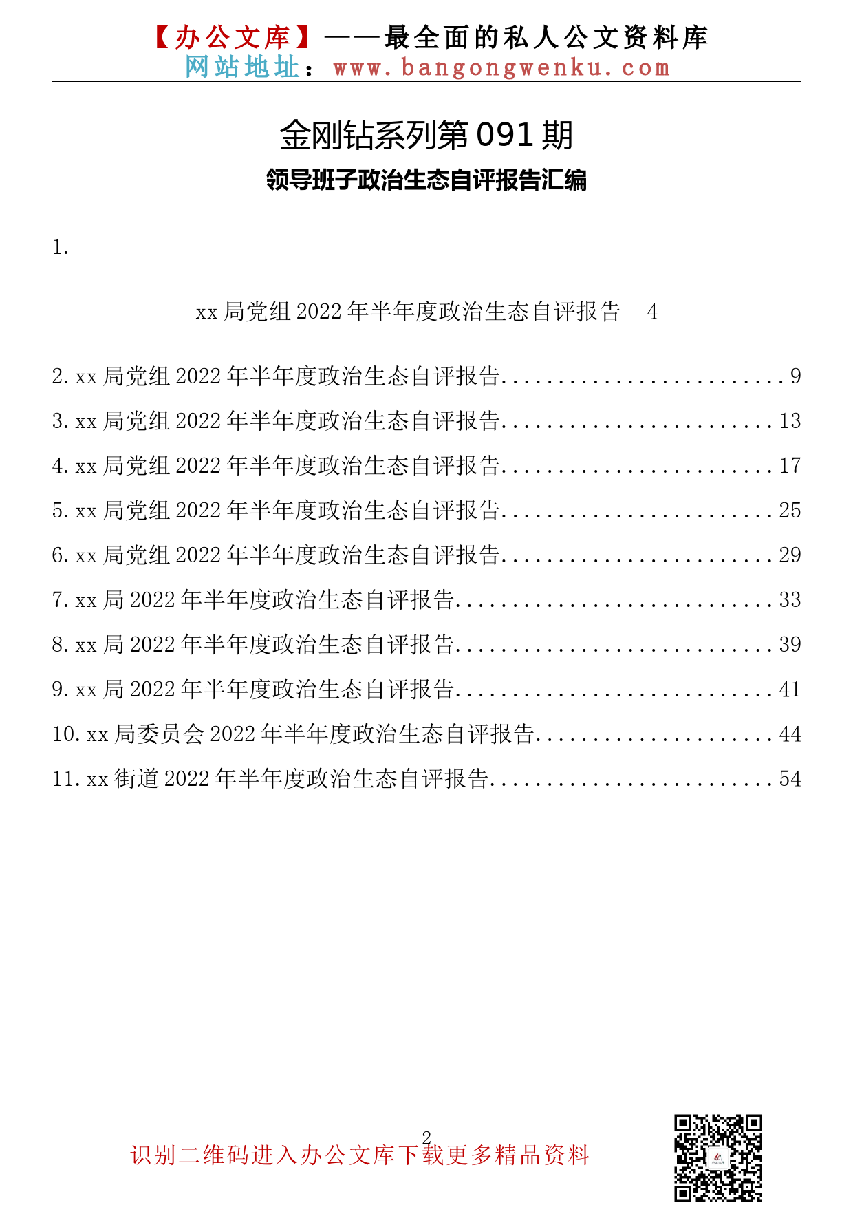 【金刚钻系列】091期—领导班子政治生态自评报告汇编（11篇3.0万字）_第2页