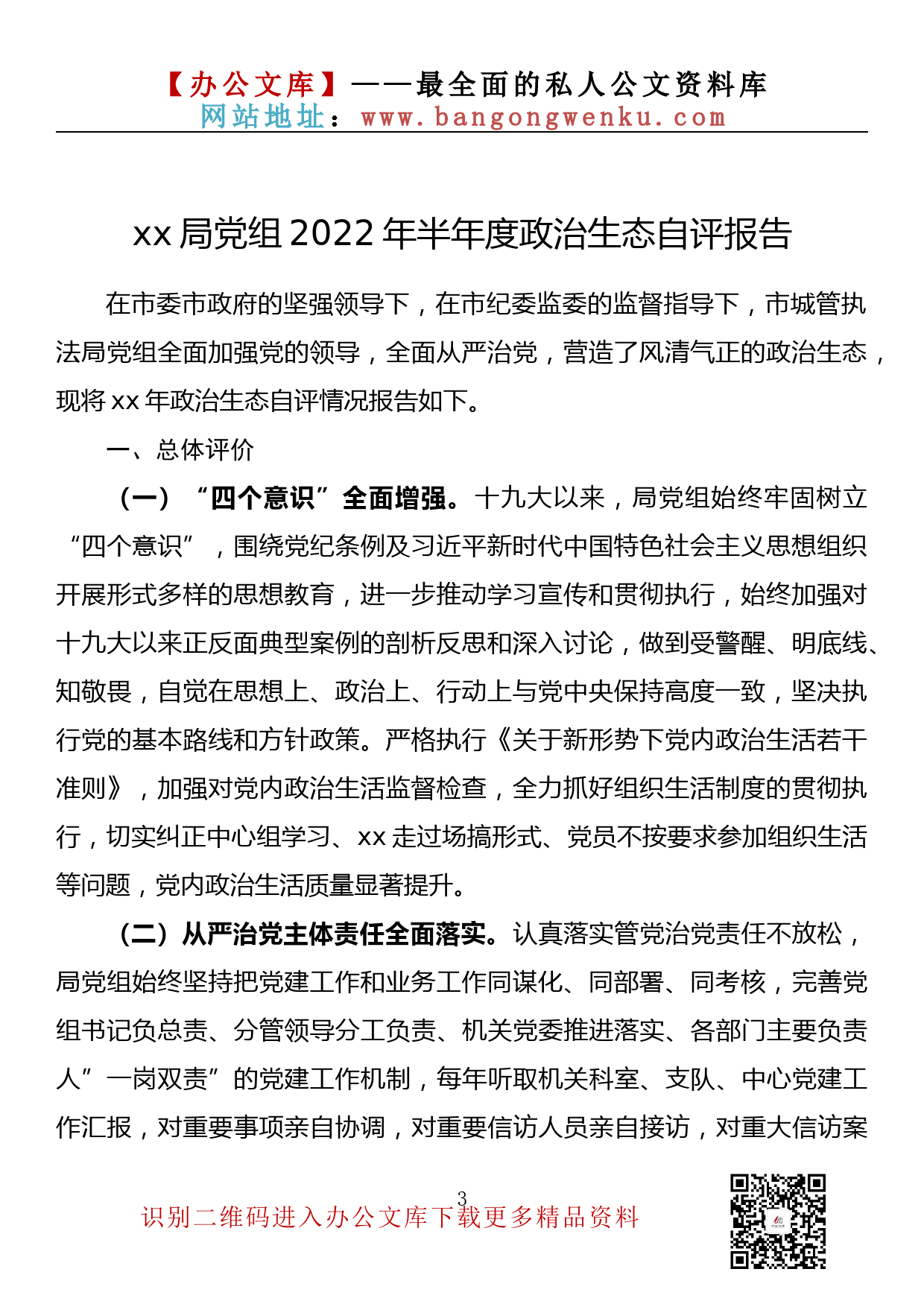 【金刚钻系列】091期—领导班子政治生态自评报告汇编（11篇3.0万字）_第3页