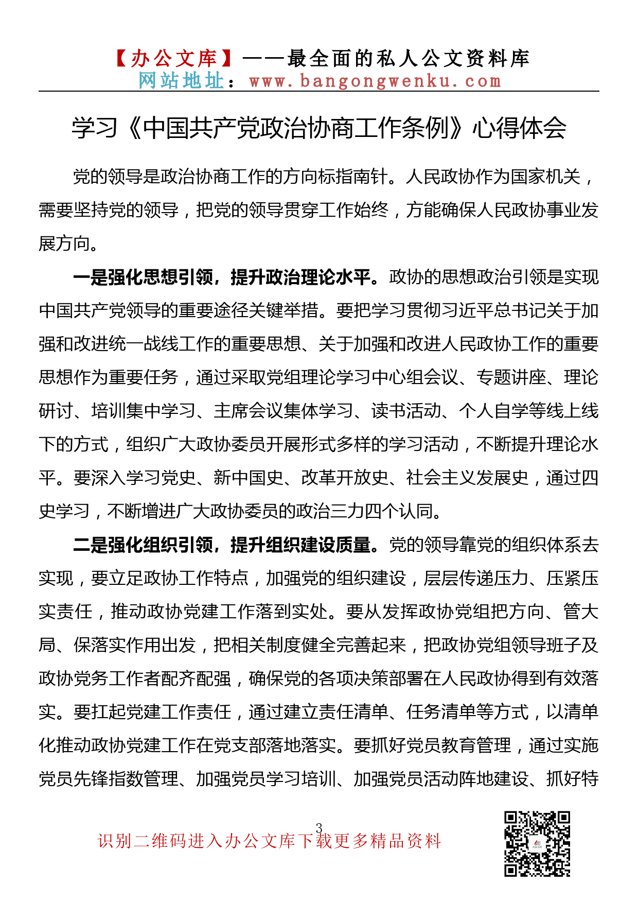 【理论荟系列】031期—学习《中国共产党政治协商工作条例》心得体会汇编（9篇1.3万字）_第3页