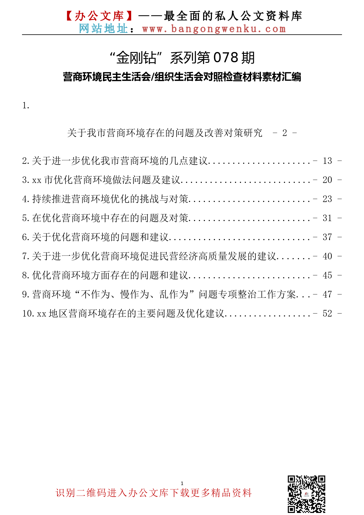 【金刚钻系列】078期—优化营商环境民主生活会组织生活会对照检查材料素材汇编（10篇2.8万字）_第2页