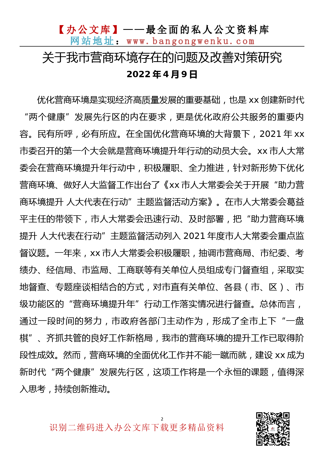 【金刚钻系列】078期—优化营商环境民主生活会组织生活会对照检查材料素材汇编（10篇2.8万字）_第3页