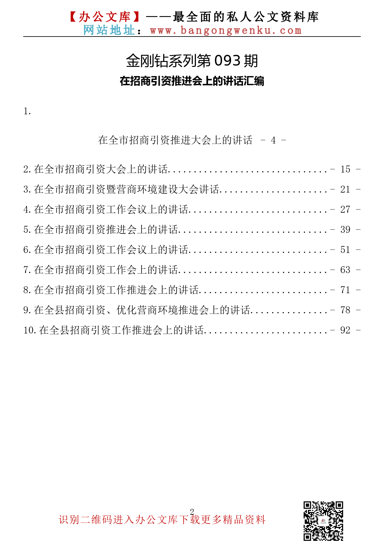 【金刚钻系列】093期—在招商引资推进会上的讲话汇编（10篇6.2万字）_第2页