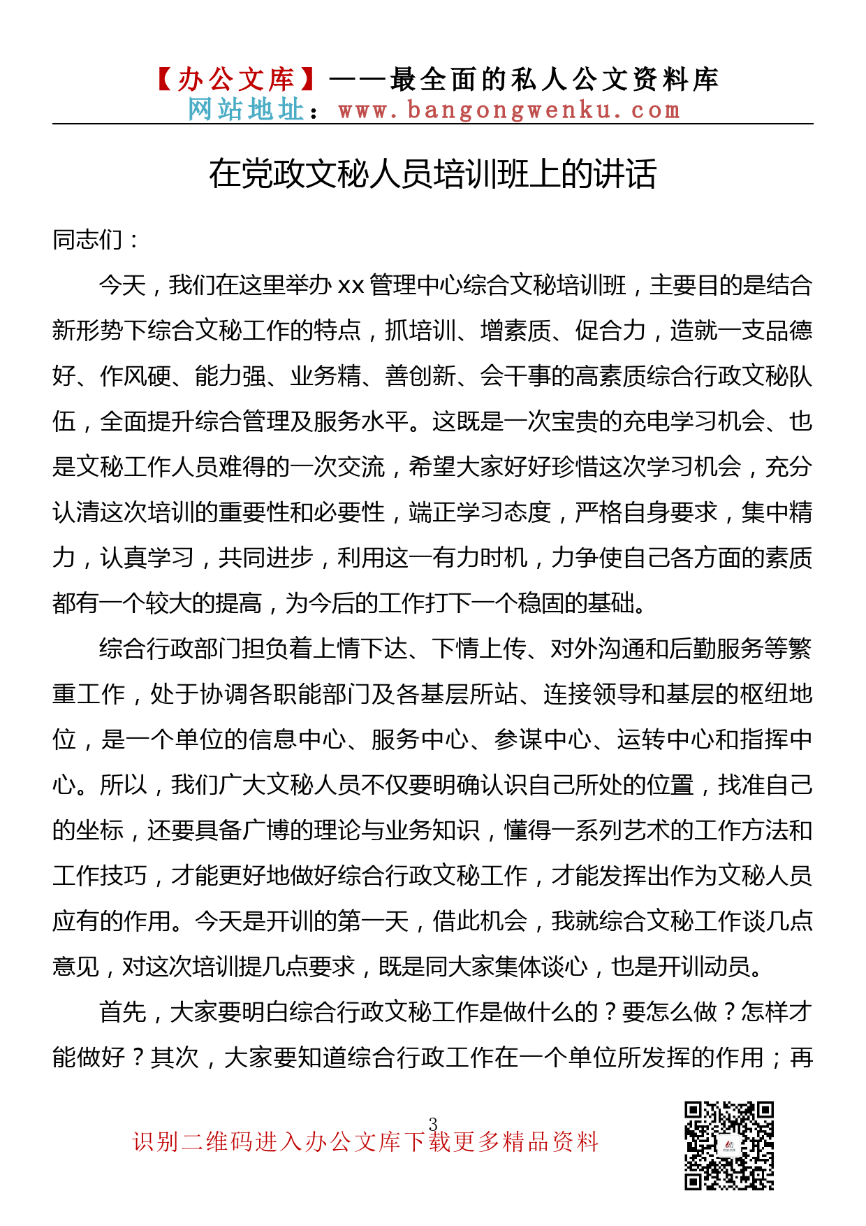 【金刚钻系列】094期—在党政文秘人员培训班上的讲话汇编（10篇2.2万字）_第3页