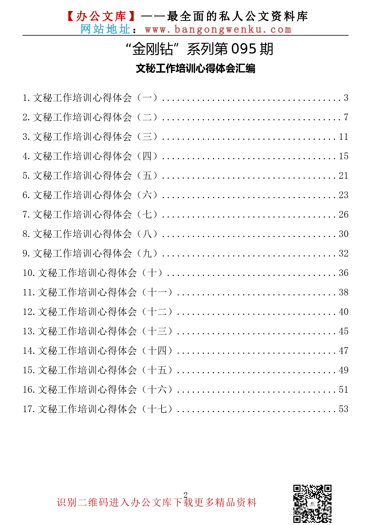 【金刚钻系列】095期—文秘工作培训心得体会汇编（17篇2.5万字）_第2页