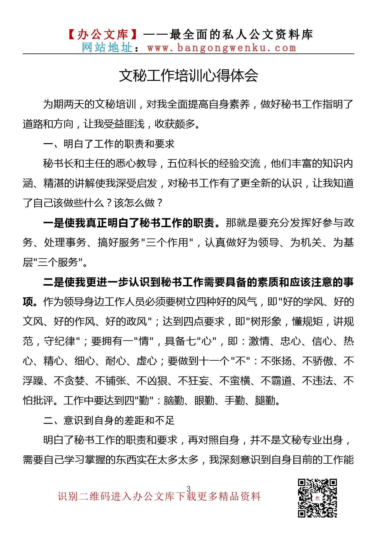 【金刚钻系列】095期—文秘工作培训心得体会汇编（17篇2.5万字）_第3页