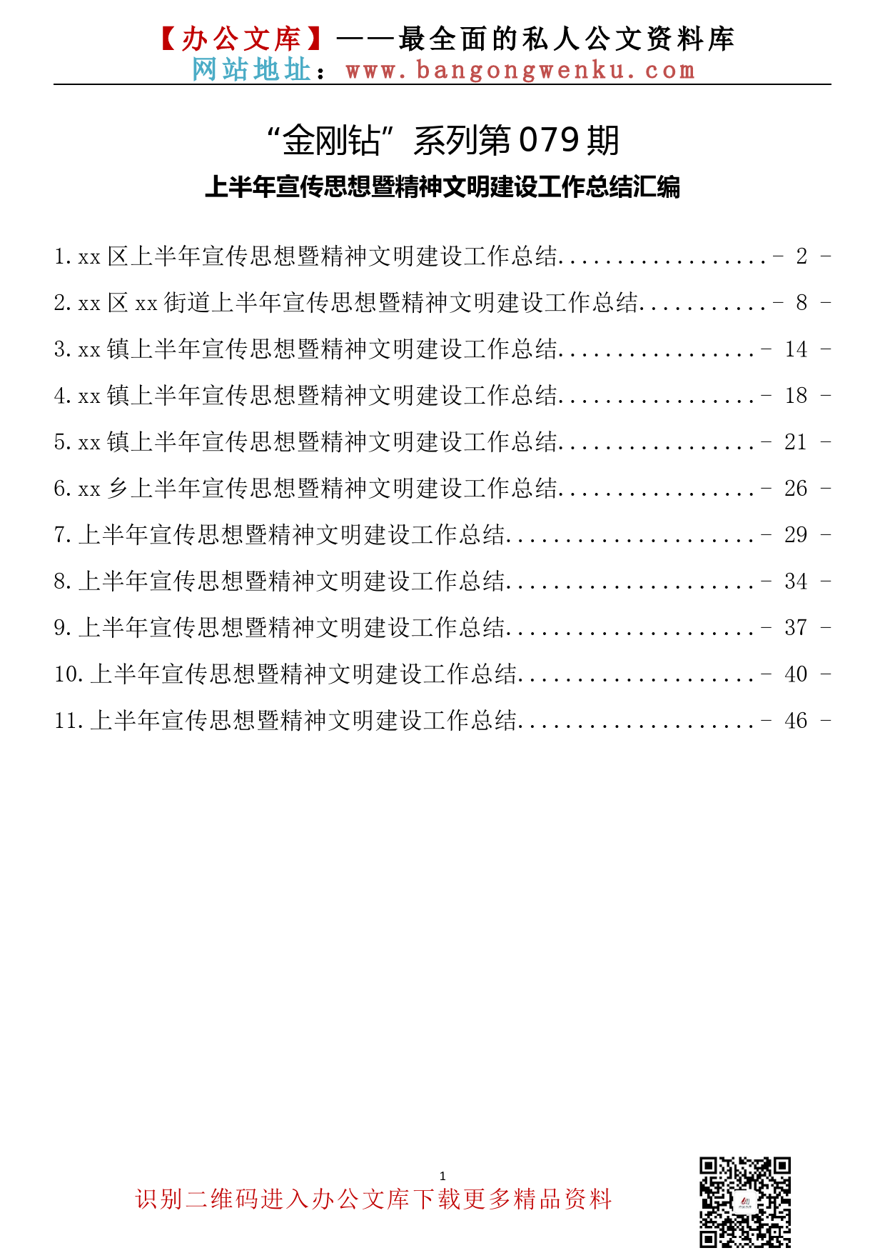 【金刚钻系列】079期—上半年宣传思想暨精神文明建设工作总结（11篇2.6万字）_第2页