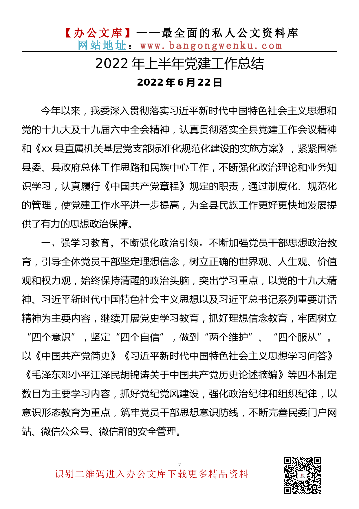 【金刚钻系列】100期—2022年上半年党建工作总结汇编（12篇2.7万字）_第3页