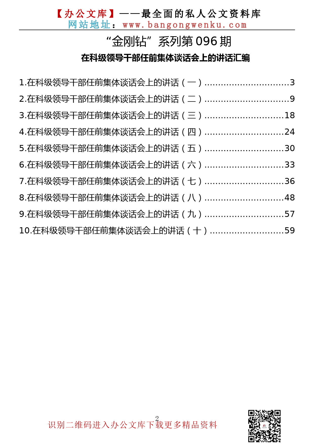 【金刚钻系列】096期—在科级领导干部任前集体谈话会上的讲话汇编（10篇3.2万字）_第2页