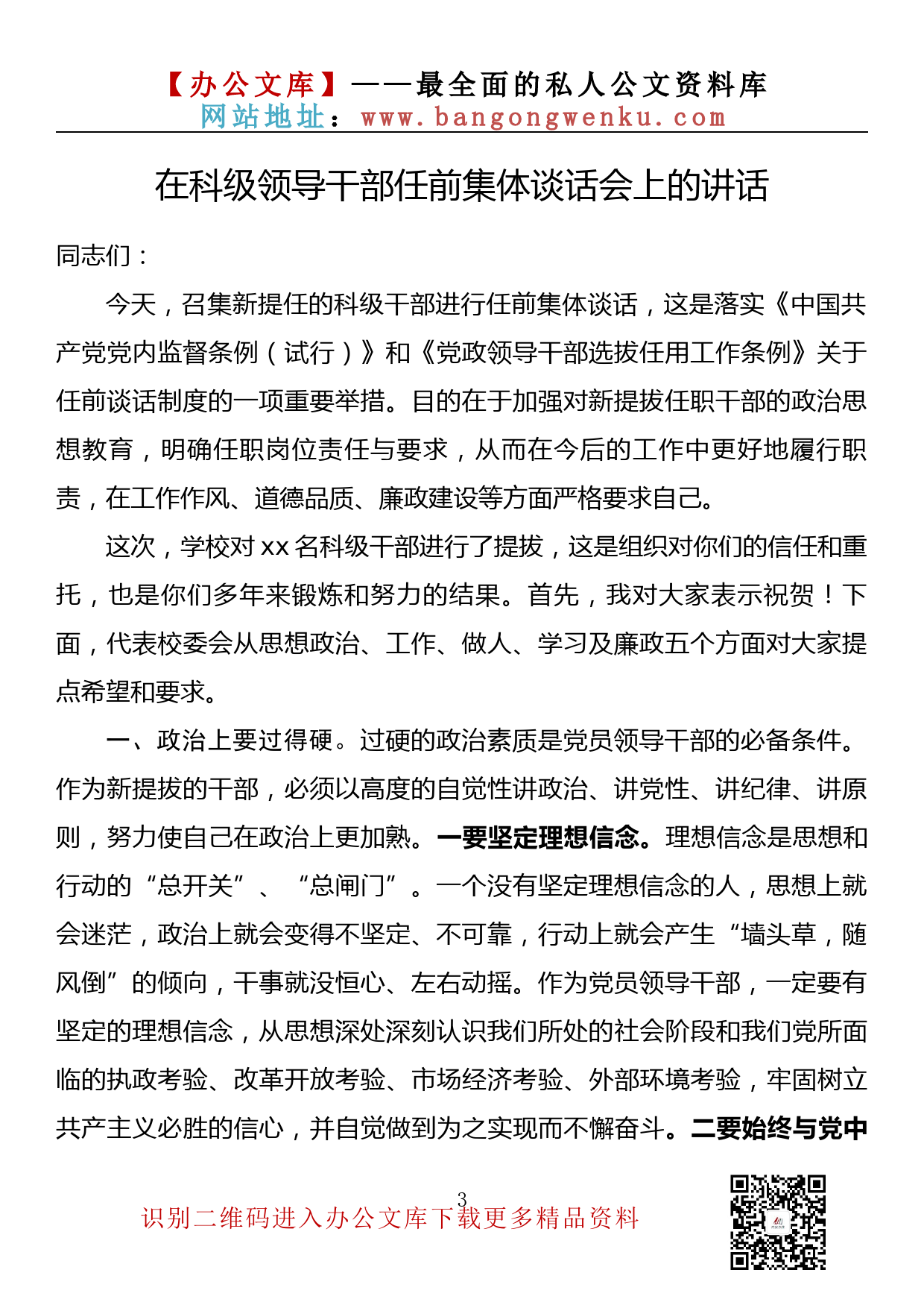 【金刚钻系列】096期—在科级领导干部任前集体谈话会上的讲话汇编（10篇3.2万字）_第3页