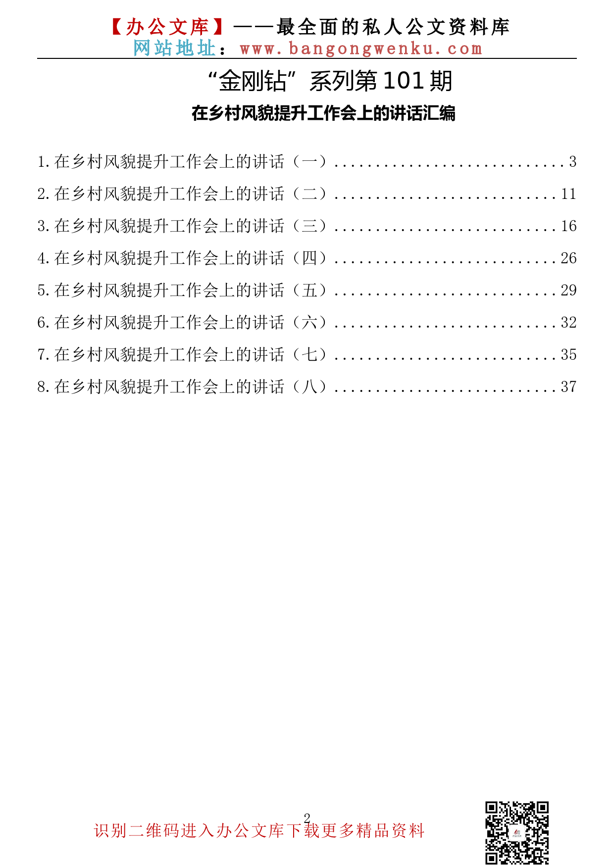 【金刚钻系列】101期— 在乡村风貌提升工作会上的讲话汇编（8篇1.9万字_第2页