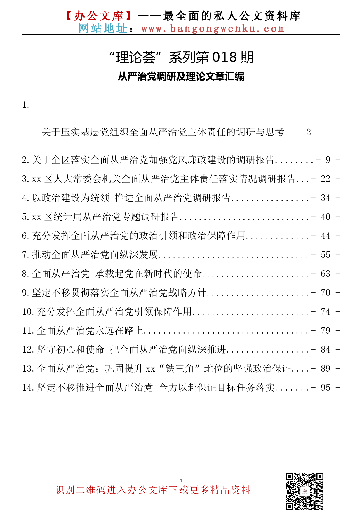 【理论荟系列】018期-从严治党调研及理论文章汇编（14篇5.5万字）_第2页