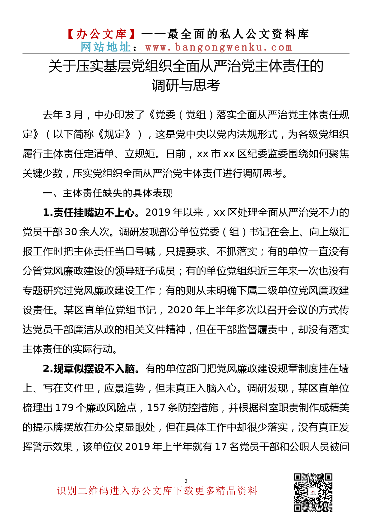 【理论荟系列】018期-从严治党调研及理论文章汇编（14篇5.5万字）_第3页