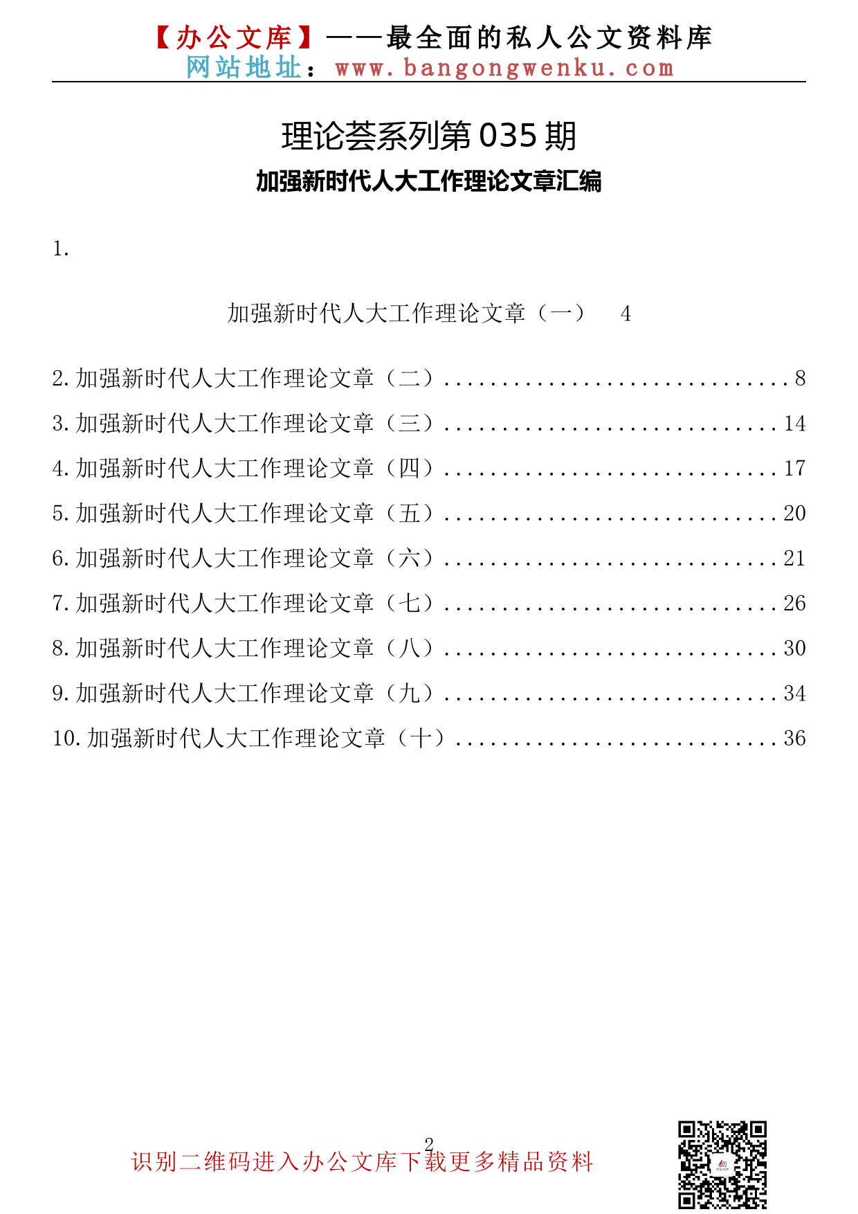 【理论荟系列】035期—加强新时代人大工作理论文章汇编（10篇1.7万字）_第2页