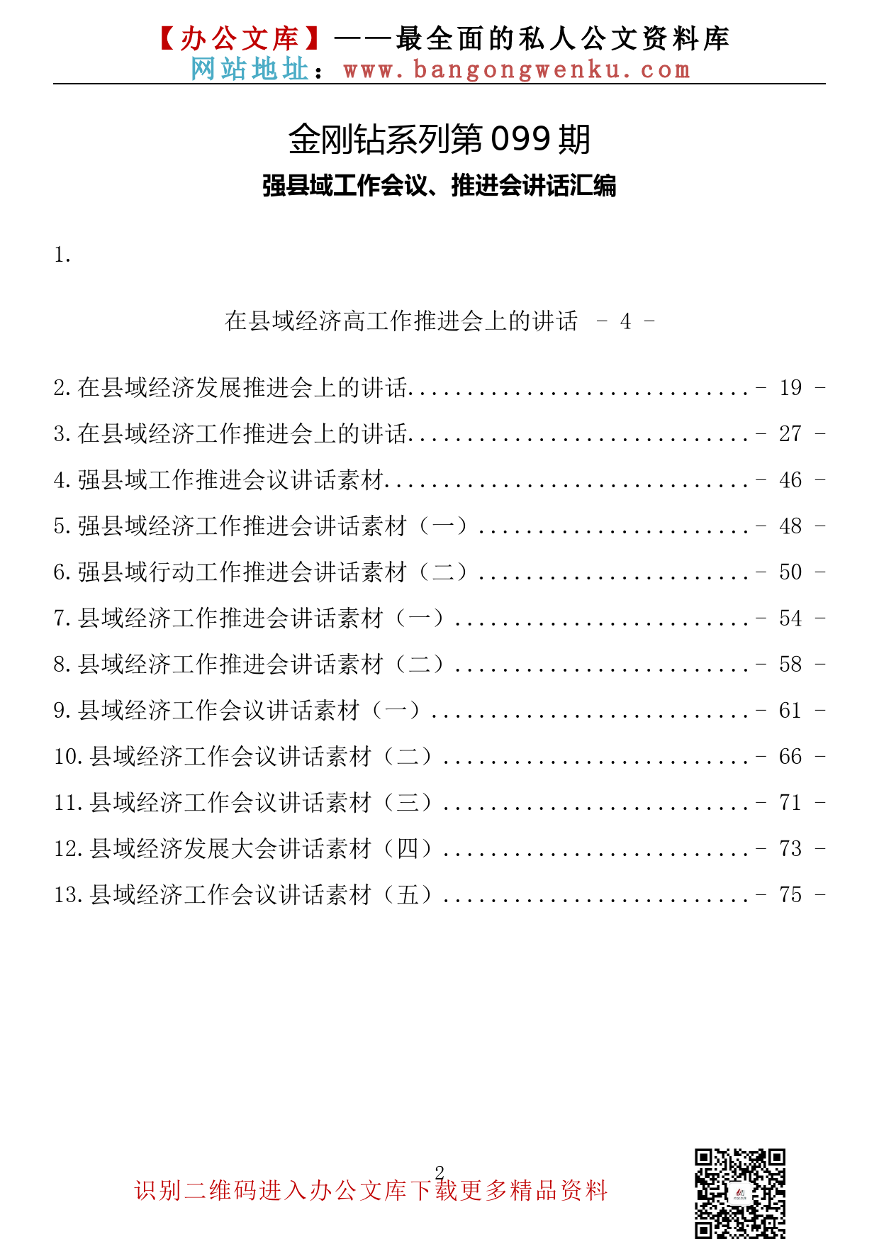 【金刚钻系列】099期—强县域经济工作推进会讲话汇编（13篇4.5万字）_第2页