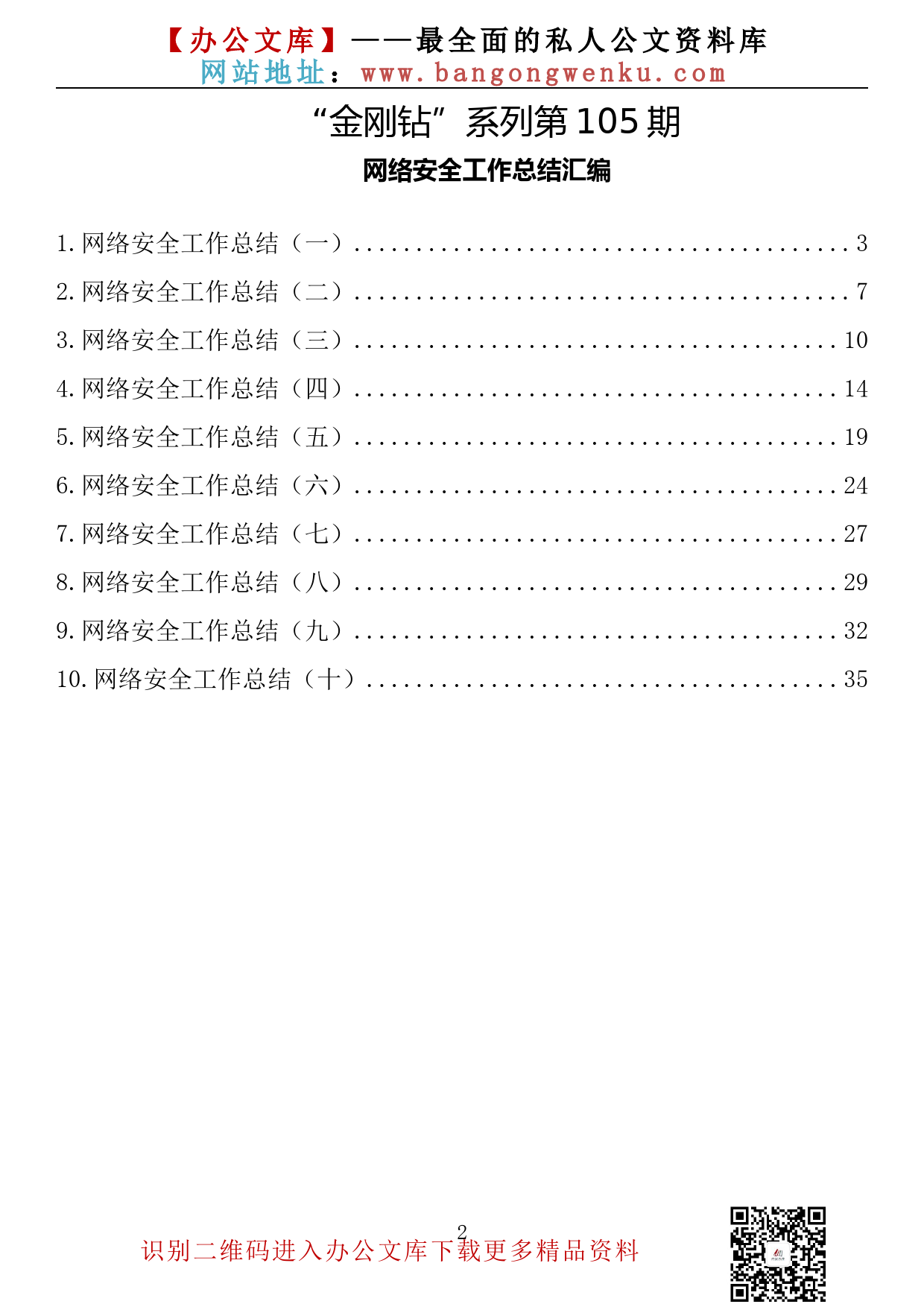 【金刚钻系列】105期—网络安全工作总结汇编（10篇1.7万字）_第2页