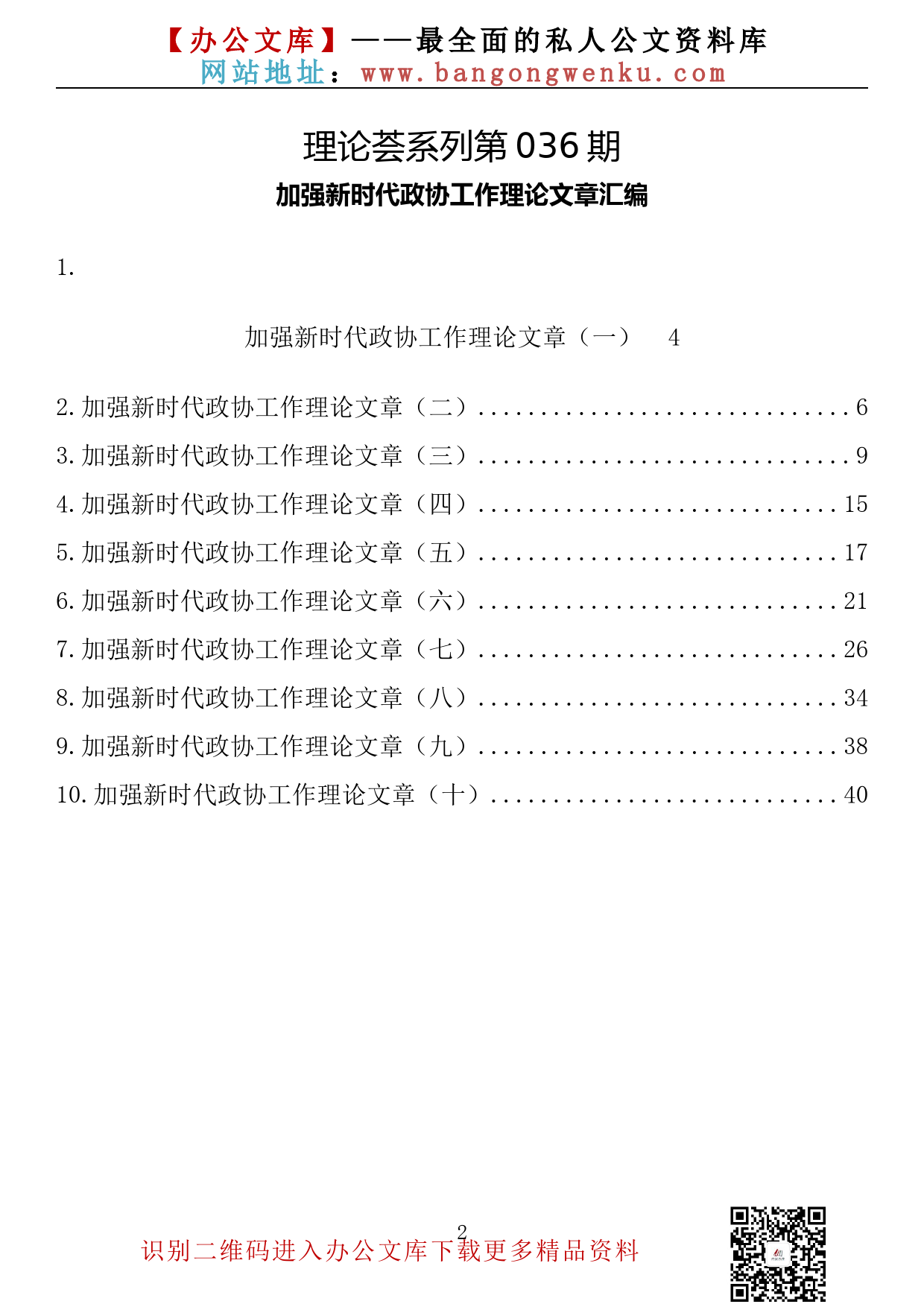 【理论荟系列】036期—加强新时代政协工作理论文章汇编（10篇2.0万字）_第2页