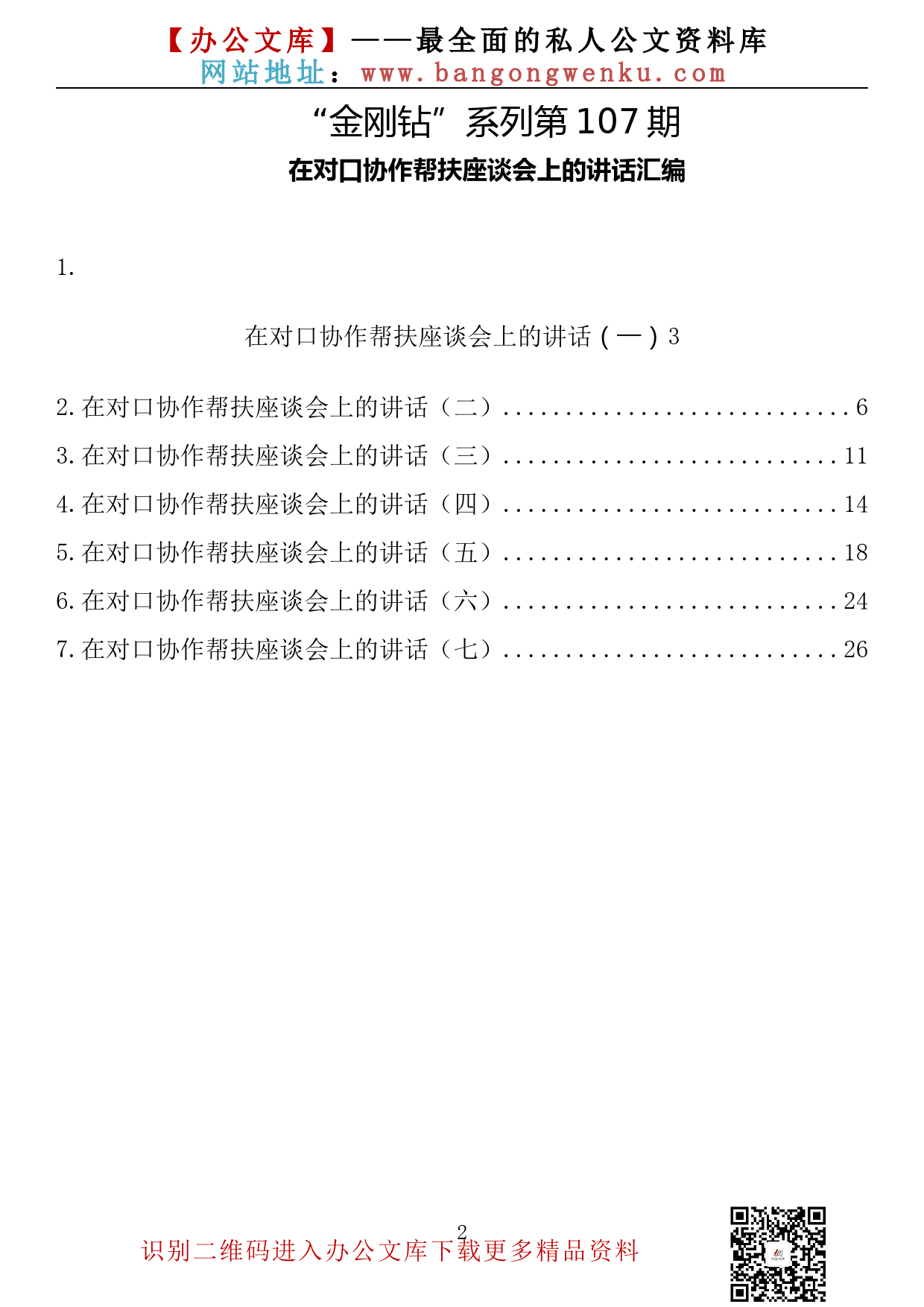 【金刚钻系列】107期— 在对口协作帮扶座谈会上的讲话汇编（7篇1.2万字）_第2页