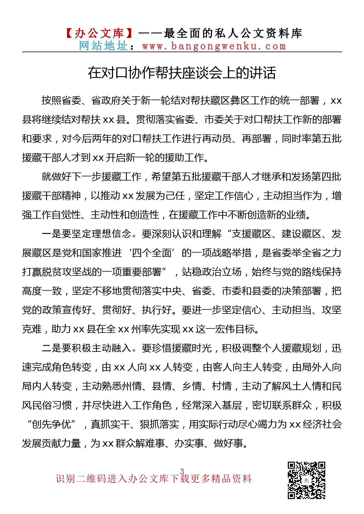 【金刚钻系列】107期— 在对口协作帮扶座谈会上的讲话汇编（7篇1.2万字）_第3页