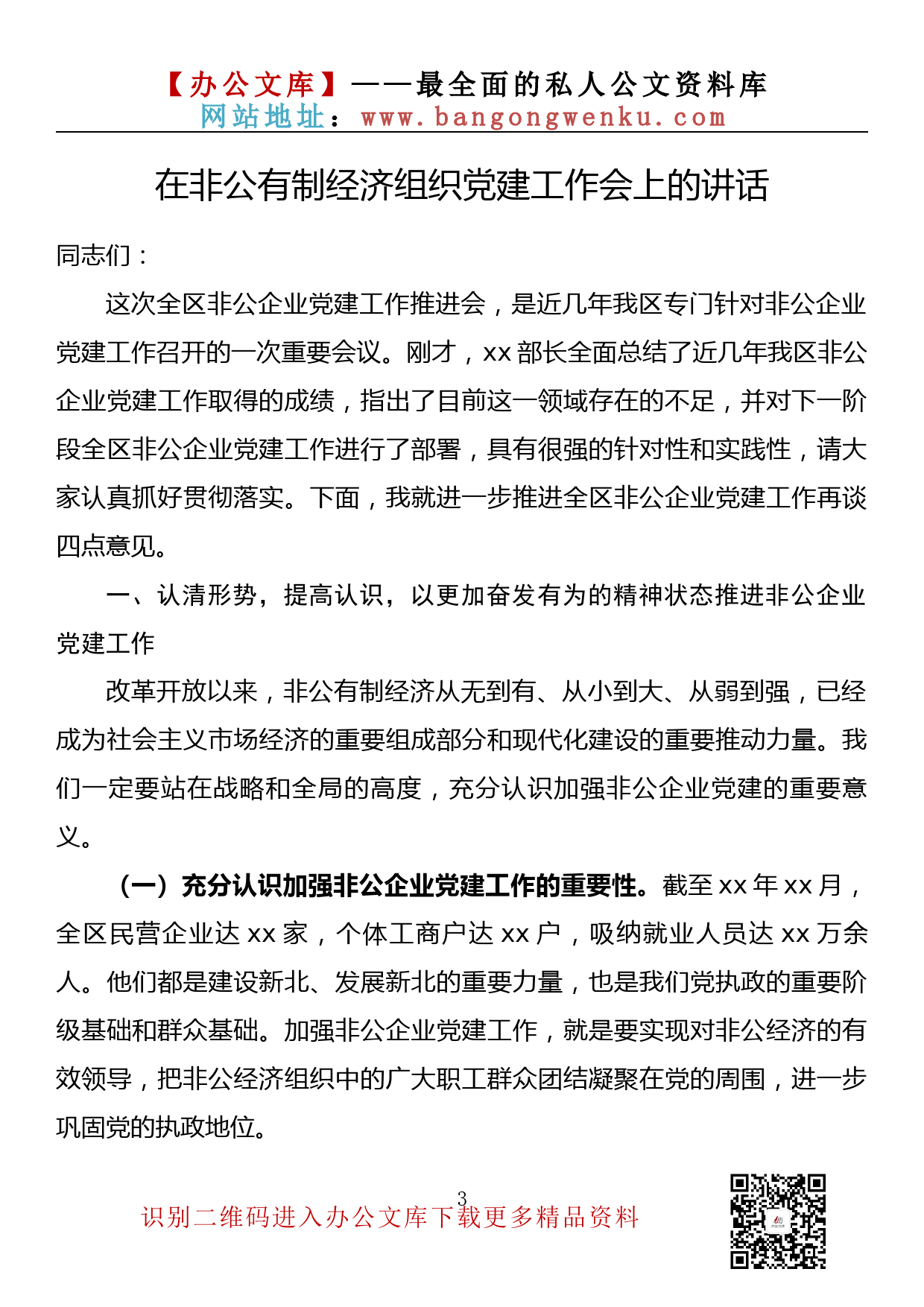 【金刚钻系列】110期—在非公有制经济组织党建工作会上的讲话汇编（19篇10.8万字）_第3页