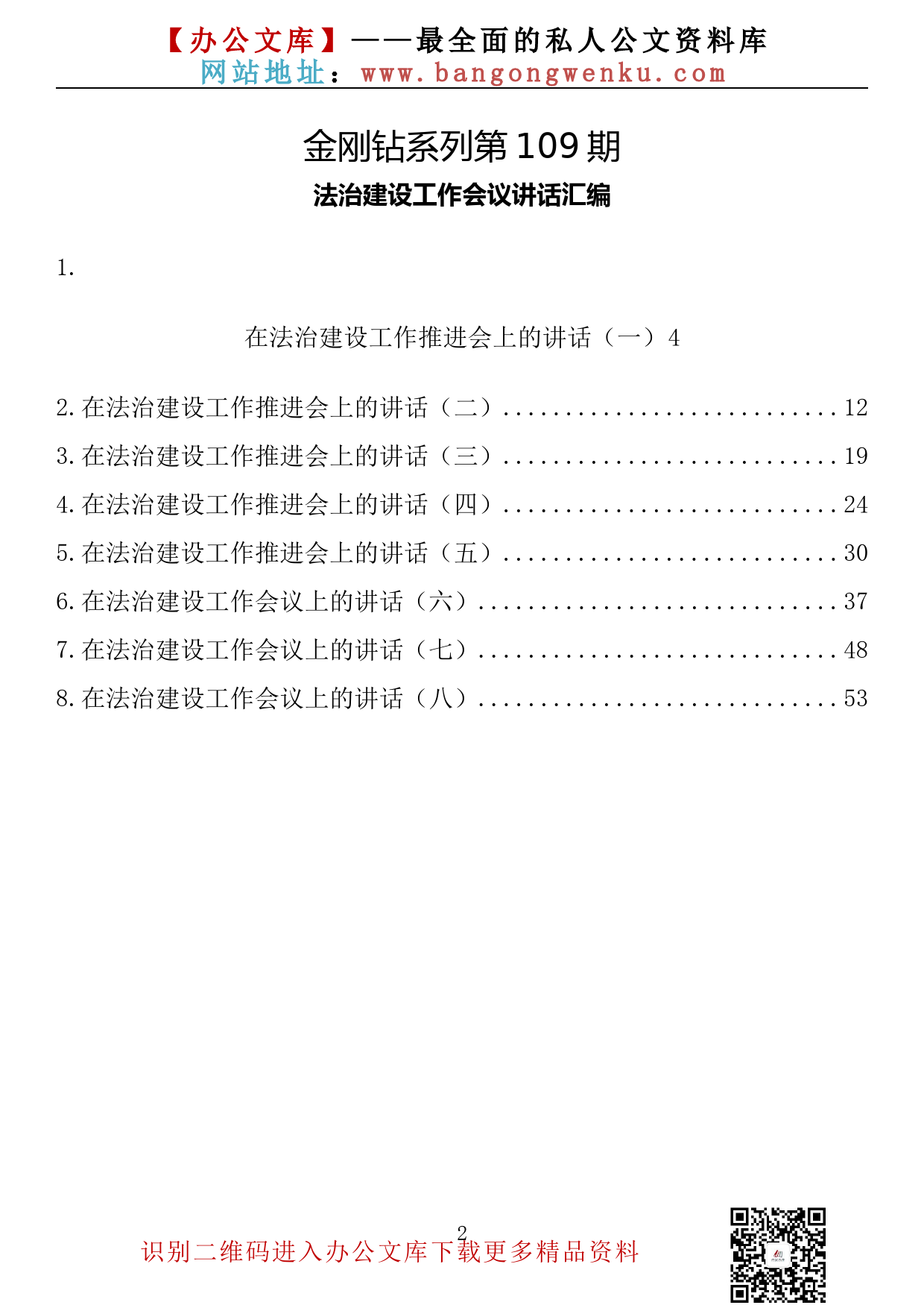 【金刚钻系列】109期—法治建设工作会议讲话汇编（8篇3.7万字）_第2页