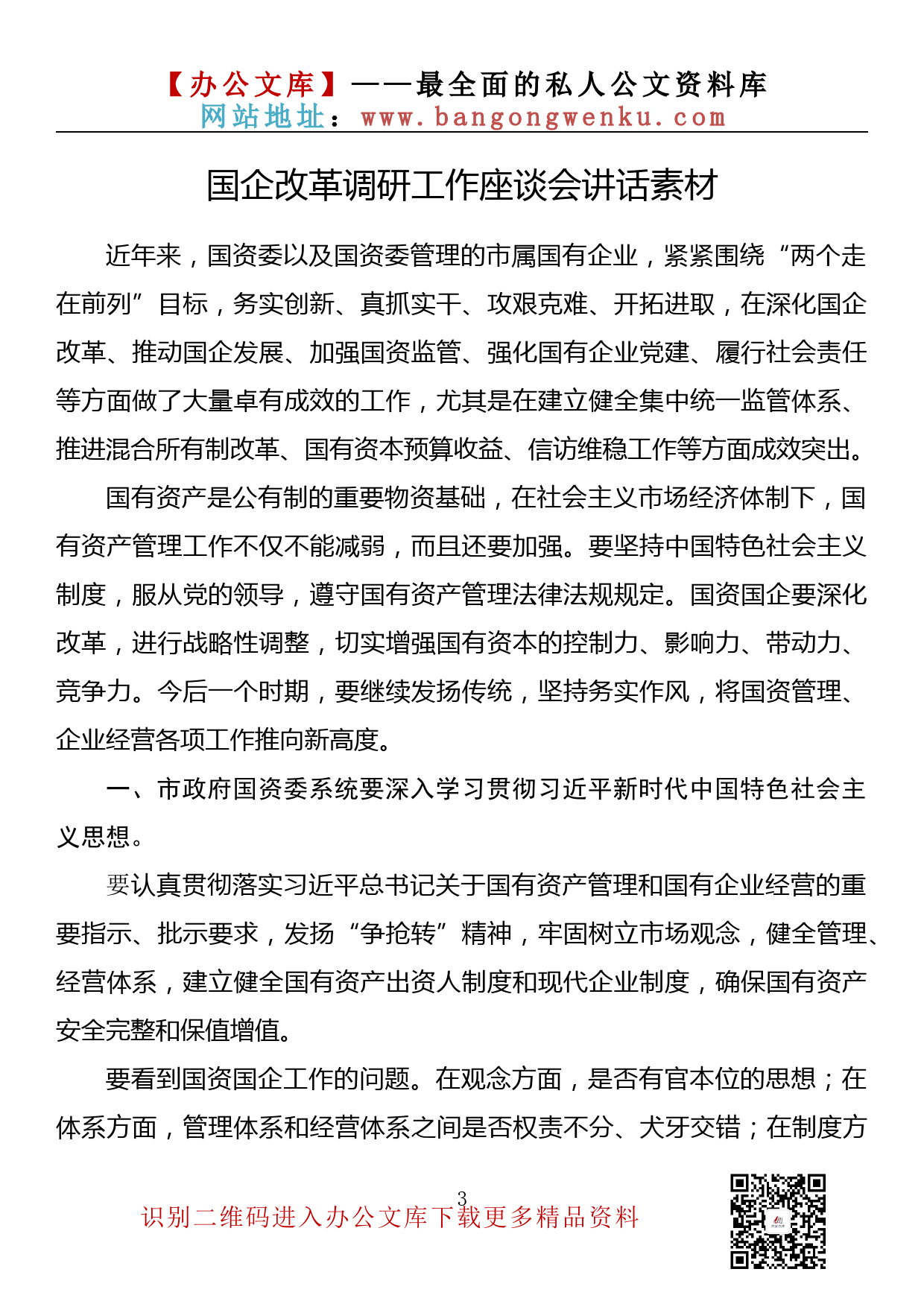 【金刚钻系列】113期—国企改革调研工作座谈会讲话素材汇编（11篇1.2万字）_第3页