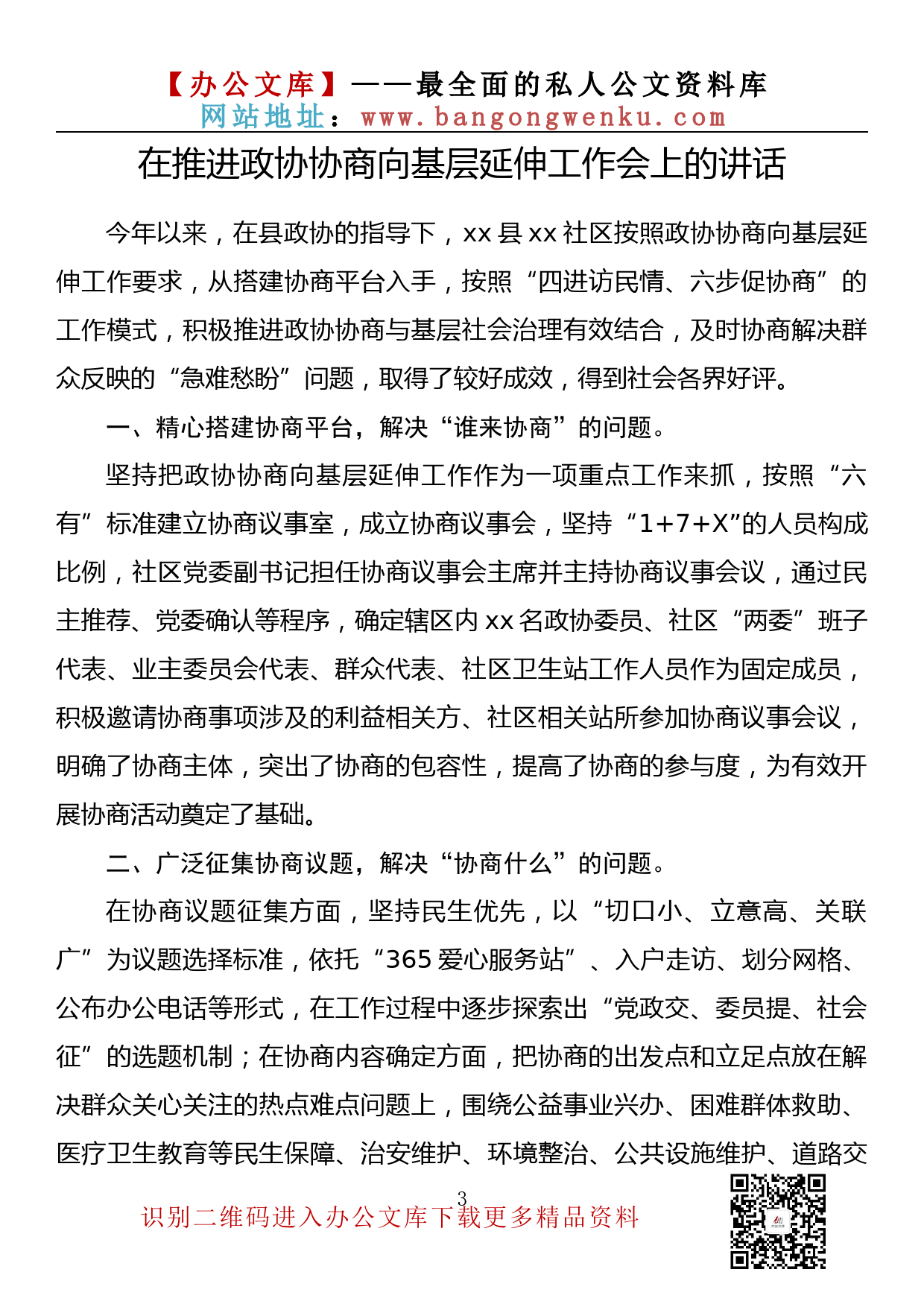 【金刚钻系列】114期—在推进政协协商向基层延伸工作会上的讲话汇编（10篇2.8万字）_第3页