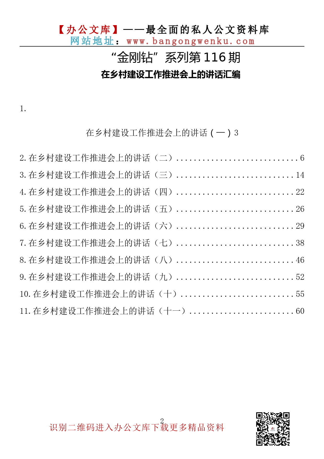 【金刚钻系列】116期—在乡村建设工作推进会上的讲话汇编（11篇3.1万字）_第2页