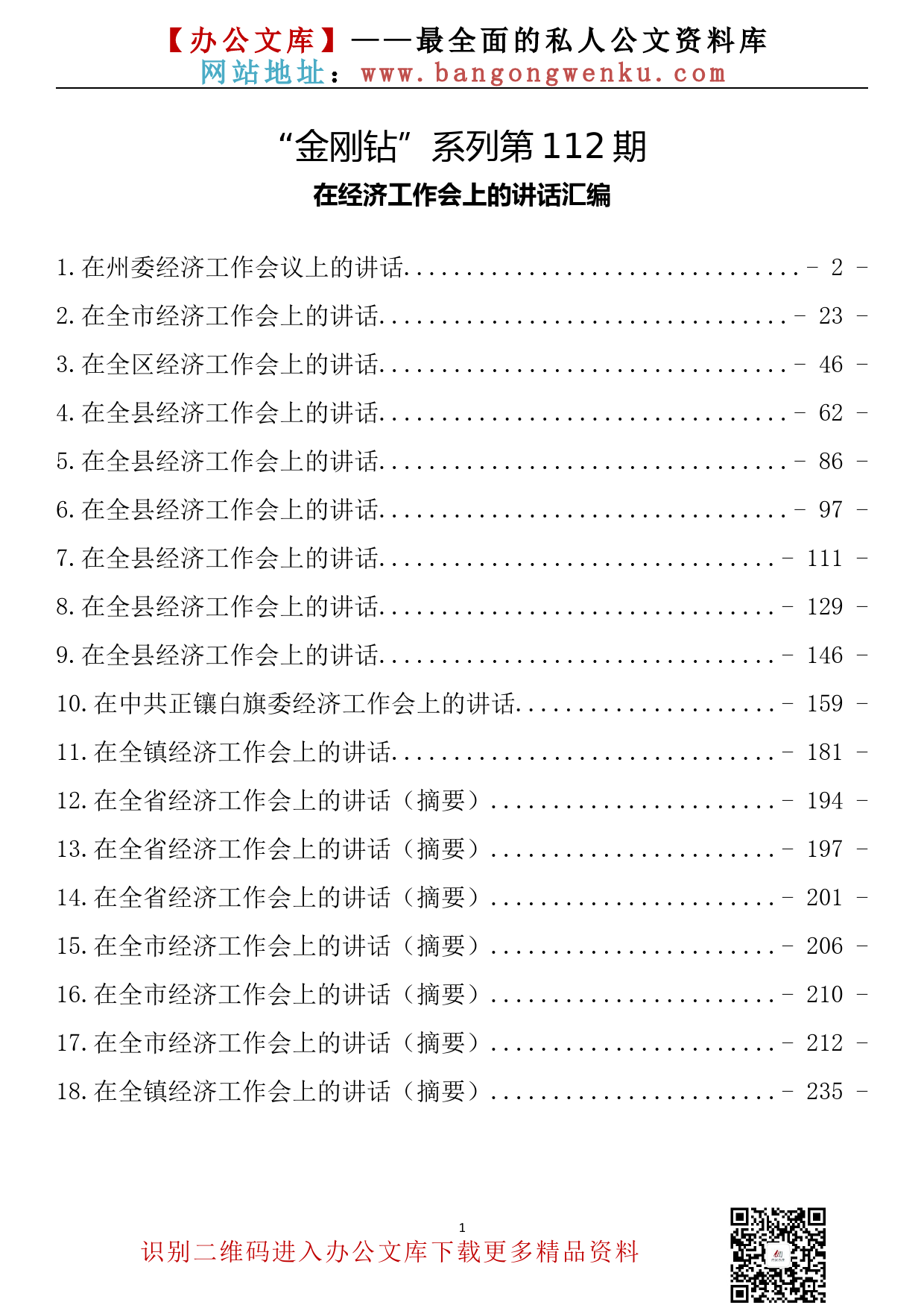 【金刚钻系列】112期—在经济工作会上的讲话汇编（18篇14.2万字）_第2页