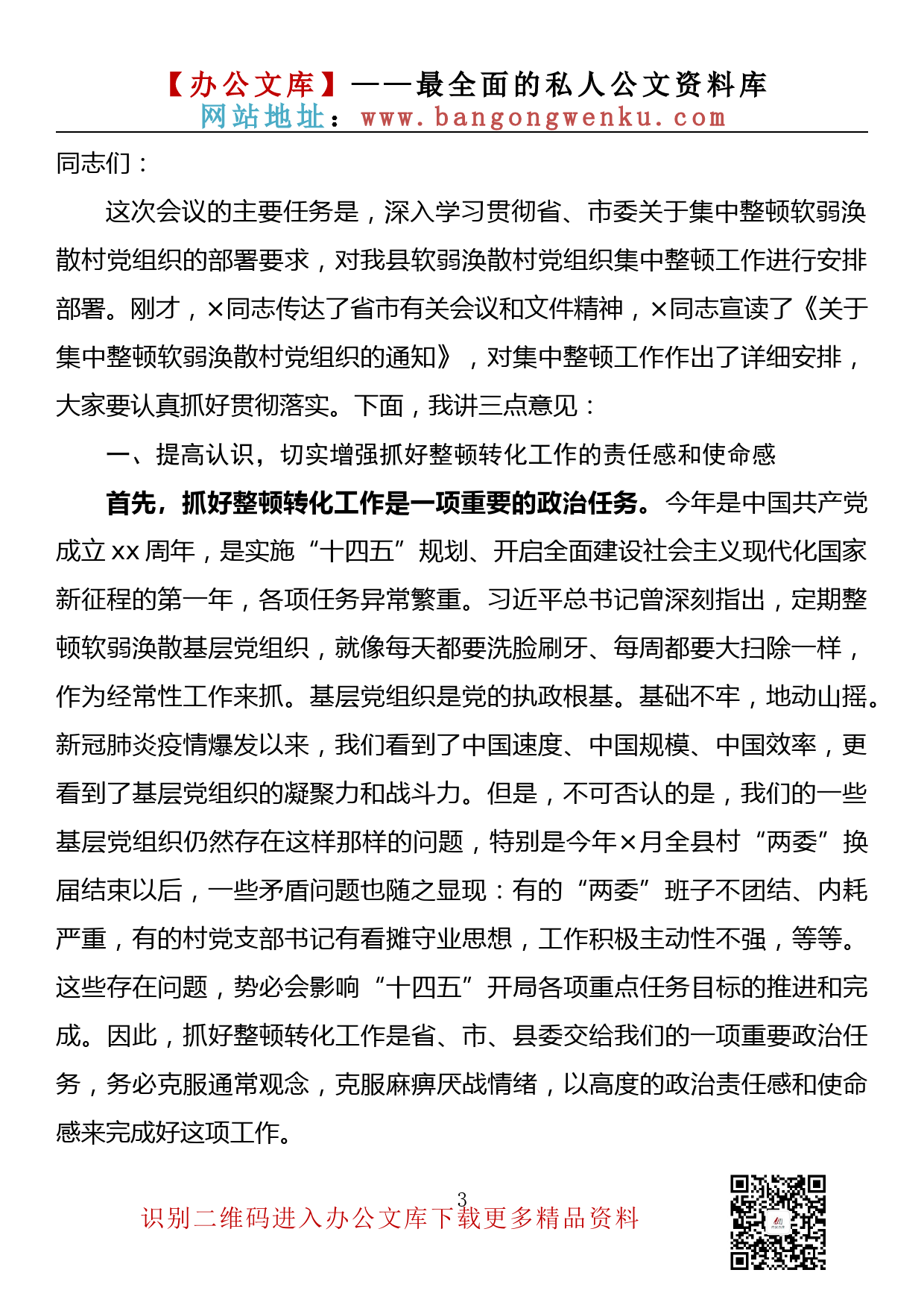 【金刚钻系列】119期—软弱涣散党组织整顿工作会议讲话汇编（11篇3.2万字）_第3页