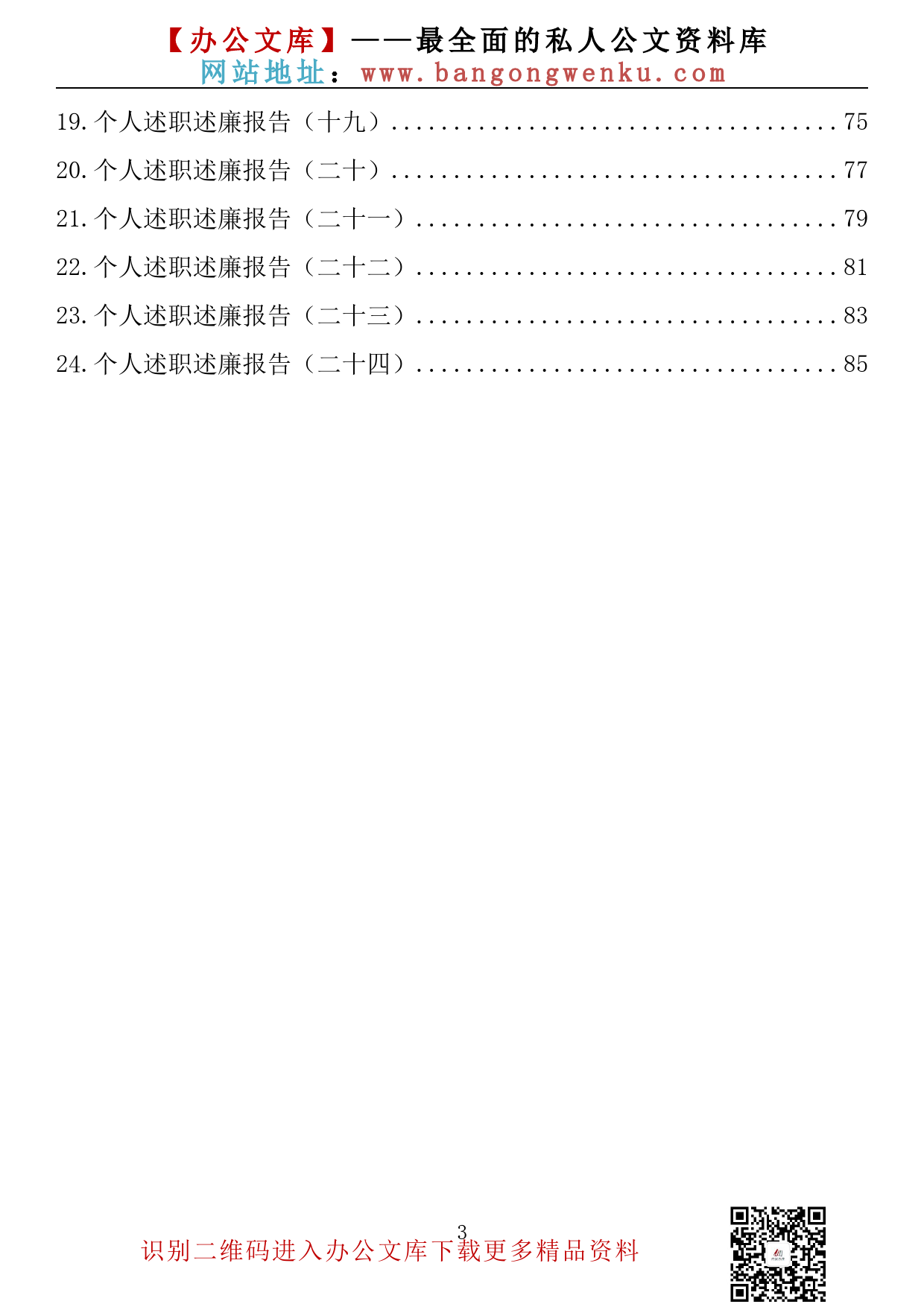 【金刚钻系列】122期—2022年个人述职述廉报告汇编（ 24篇 4万余字）_第3页