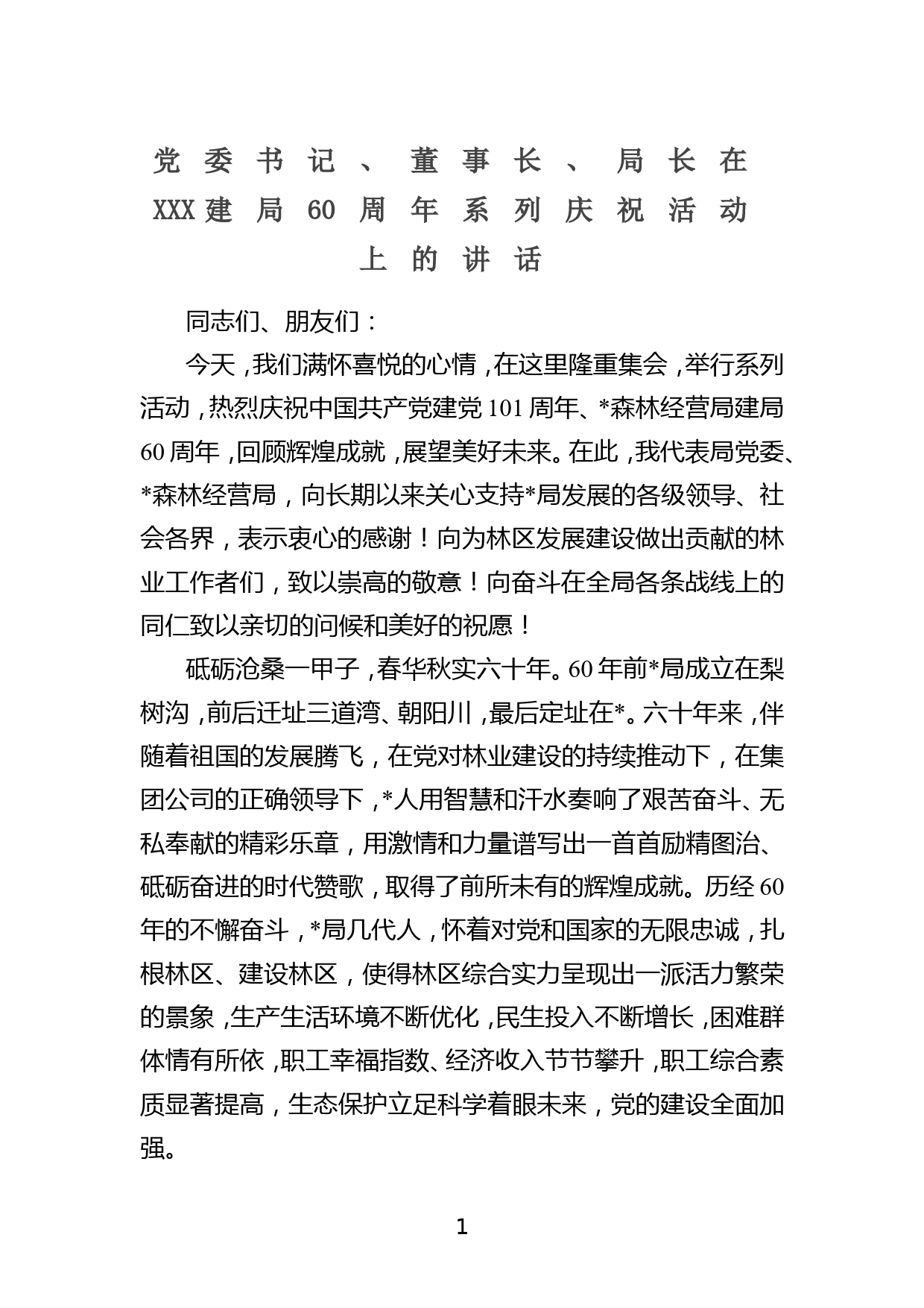 党委书记、董事长、局长在XXX建局60周年系列庆祝活动上的讲话_第1页