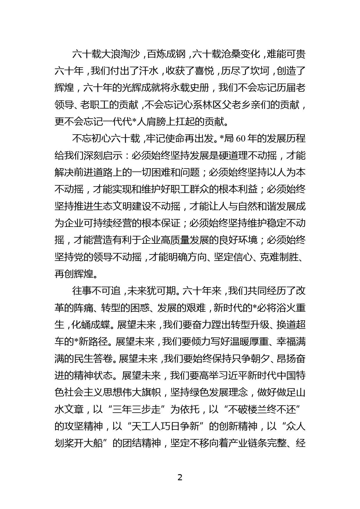 党委书记、董事长、局长在XXX建局60周年系列庆祝活动上的讲话_第2页