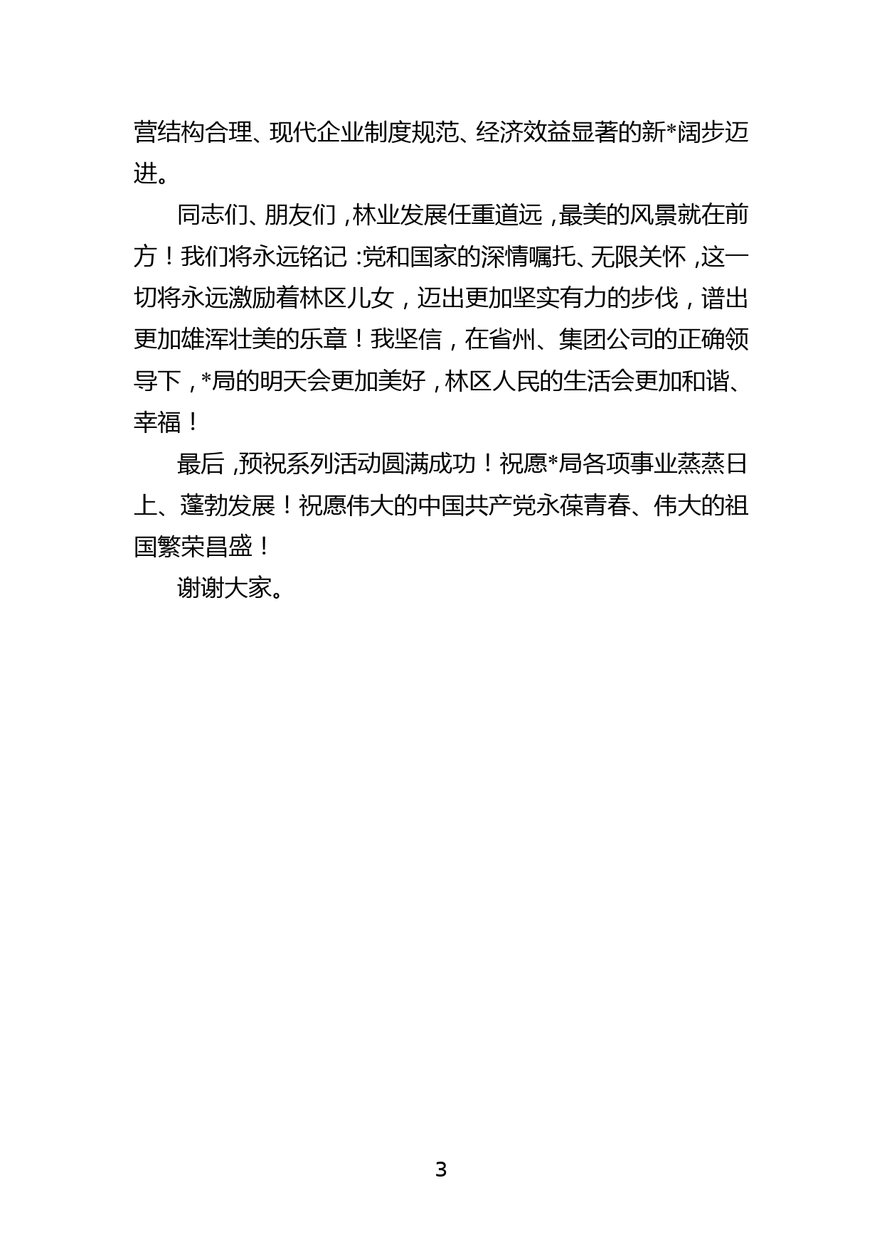 党委书记、董事长、局长在XXX建局60周年系列庆祝活动上的讲话_第3页