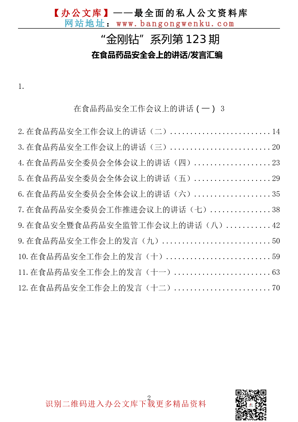 【金刚钻系列】123期—在食品药品安全会上的讲话发言汇编（12篇4.2万余字）_第2页